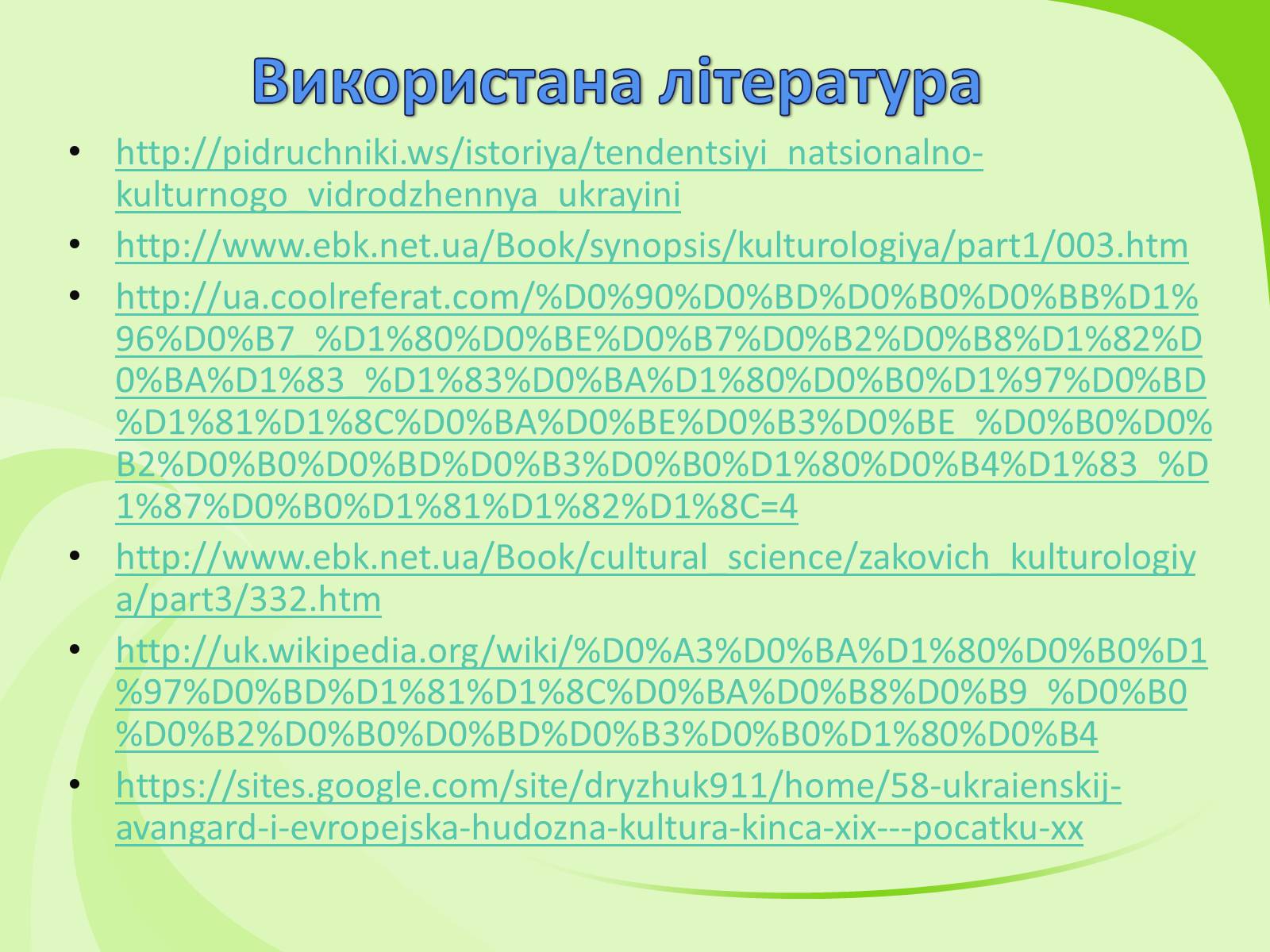 Презентація на тему «Українське Відродження початку XX ст. Український авангард» - Слайд #64 Презентація на тему «Українське Відродження початку XX ст. Український авангард» - Слайд #64