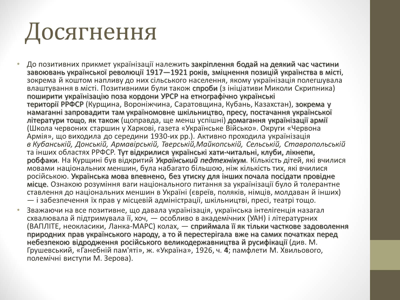 Презентація на тему «Українізація 1920—30 роки» - Слайд #10 Презентація на тему «Українізація 1920—30 роки» - Слайд #10