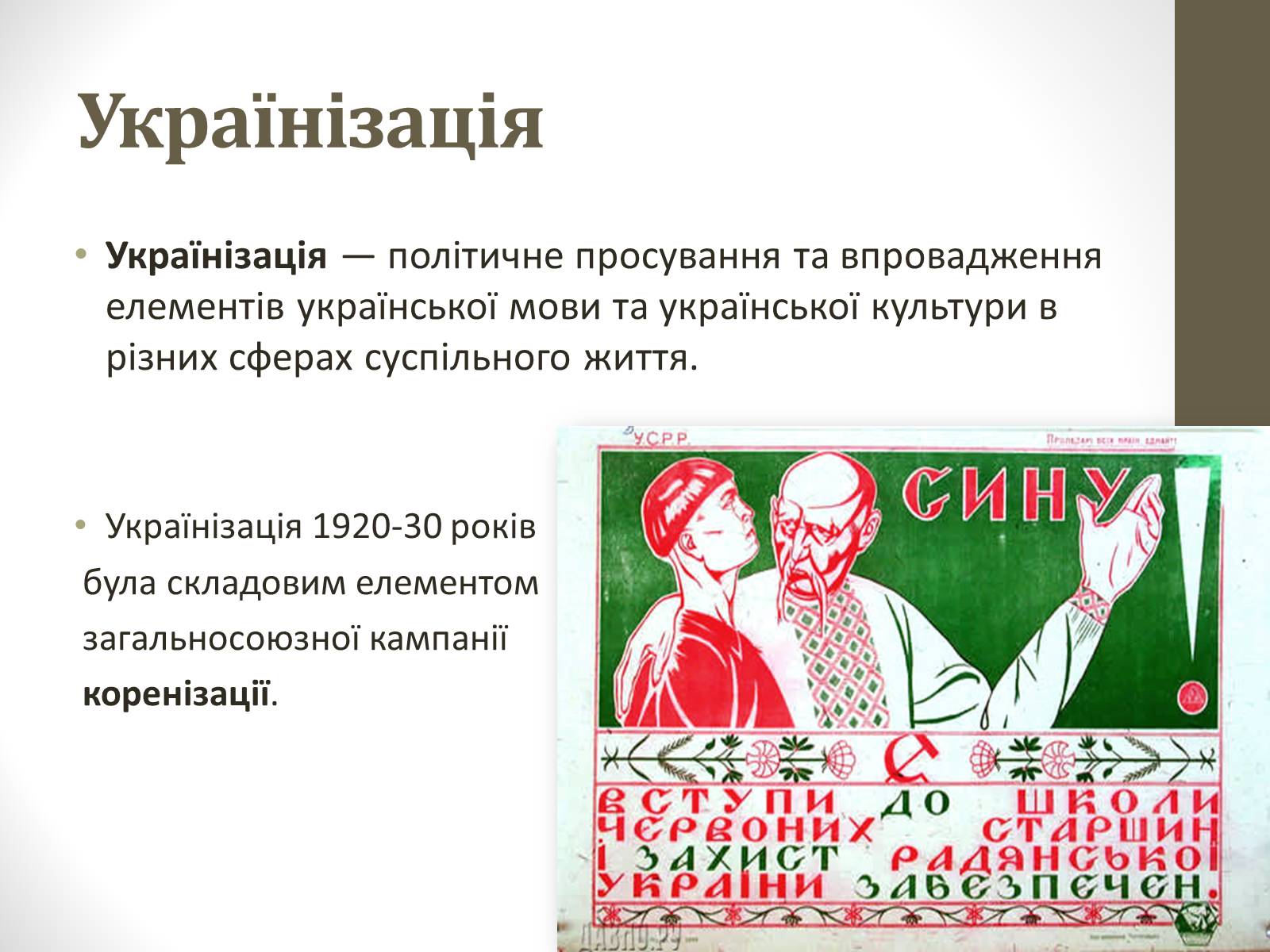 Презентація на тему «Українізація 1920—30 роки» - Слайд #2 Презентація на тему «Українізація 1920—30 роки» - Слайд #2