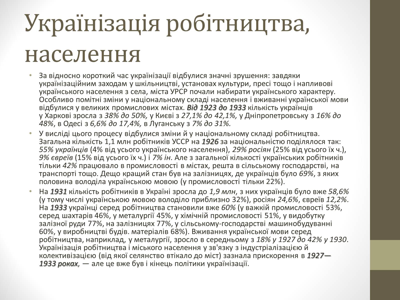 Презентація на тему «Українізація 1920—30 роки» - Слайд #7 Презентація на тему «Українізація 1920—30 роки» - Слайд #7