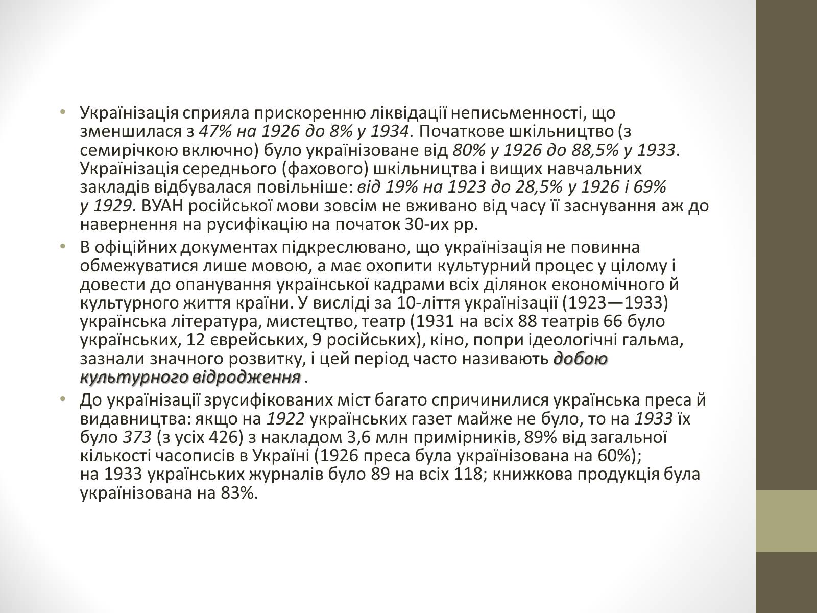 Презентація на тему «Українізація 1920—30 роки» - Слайд #8 Презентація на тему «Українізація 1920—30 роки» - Слайд #8