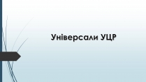 Презентація на тему «Універсали Центральної Ради» (варіант 1)