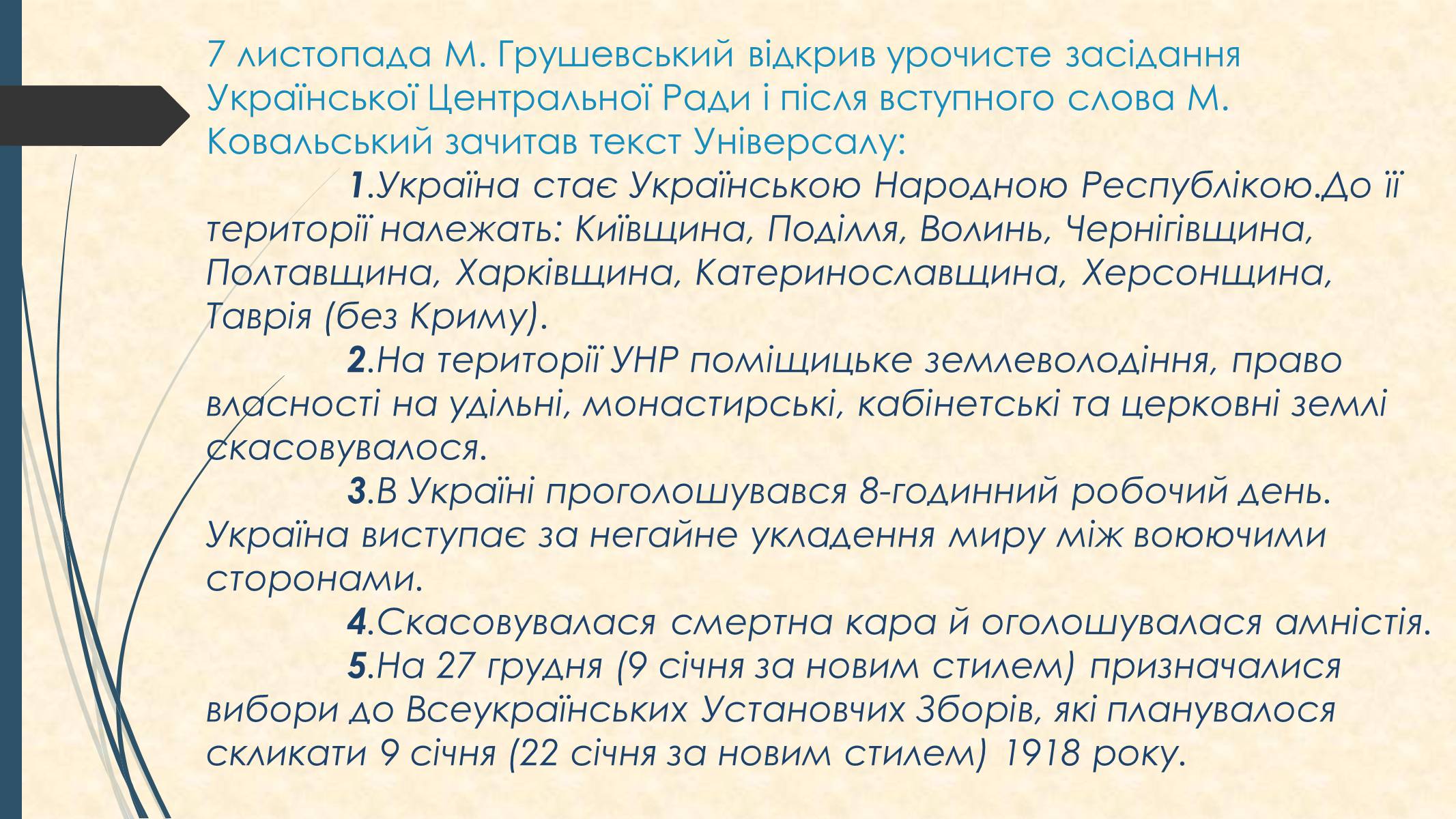 Презентація на тему «Універсали Центральної Ради» (варіант 1) - Слайд #11 Презентація на тему «Універсали Центральної Ради» (варіант 1) - Слайд #11
