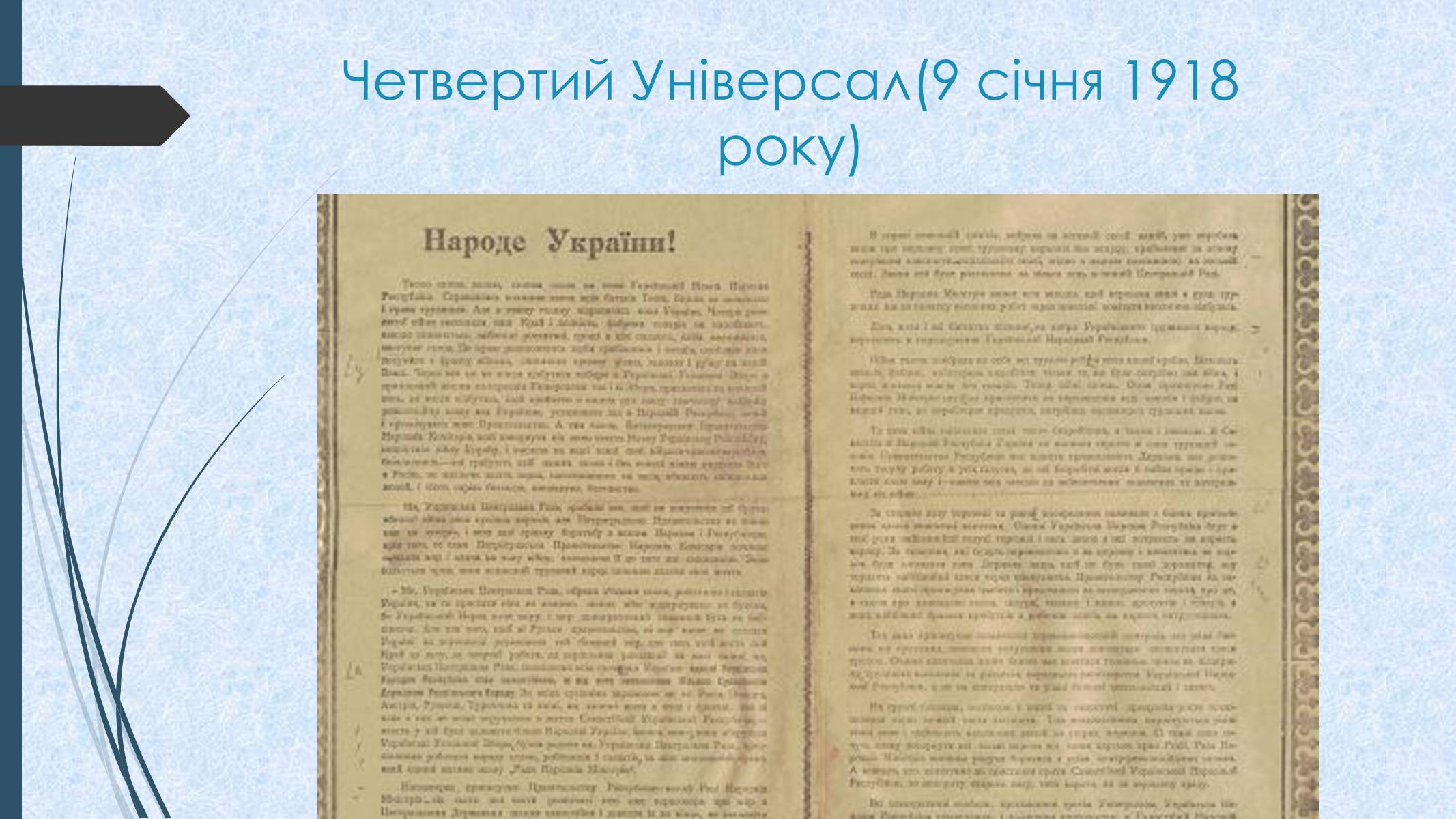 Презентація на тему «Універсали Центральної Ради» (варіант 1) - Слайд #12 Презентація на тему «Універсали Центральної Ради» (варіант 1) - Слайд #12