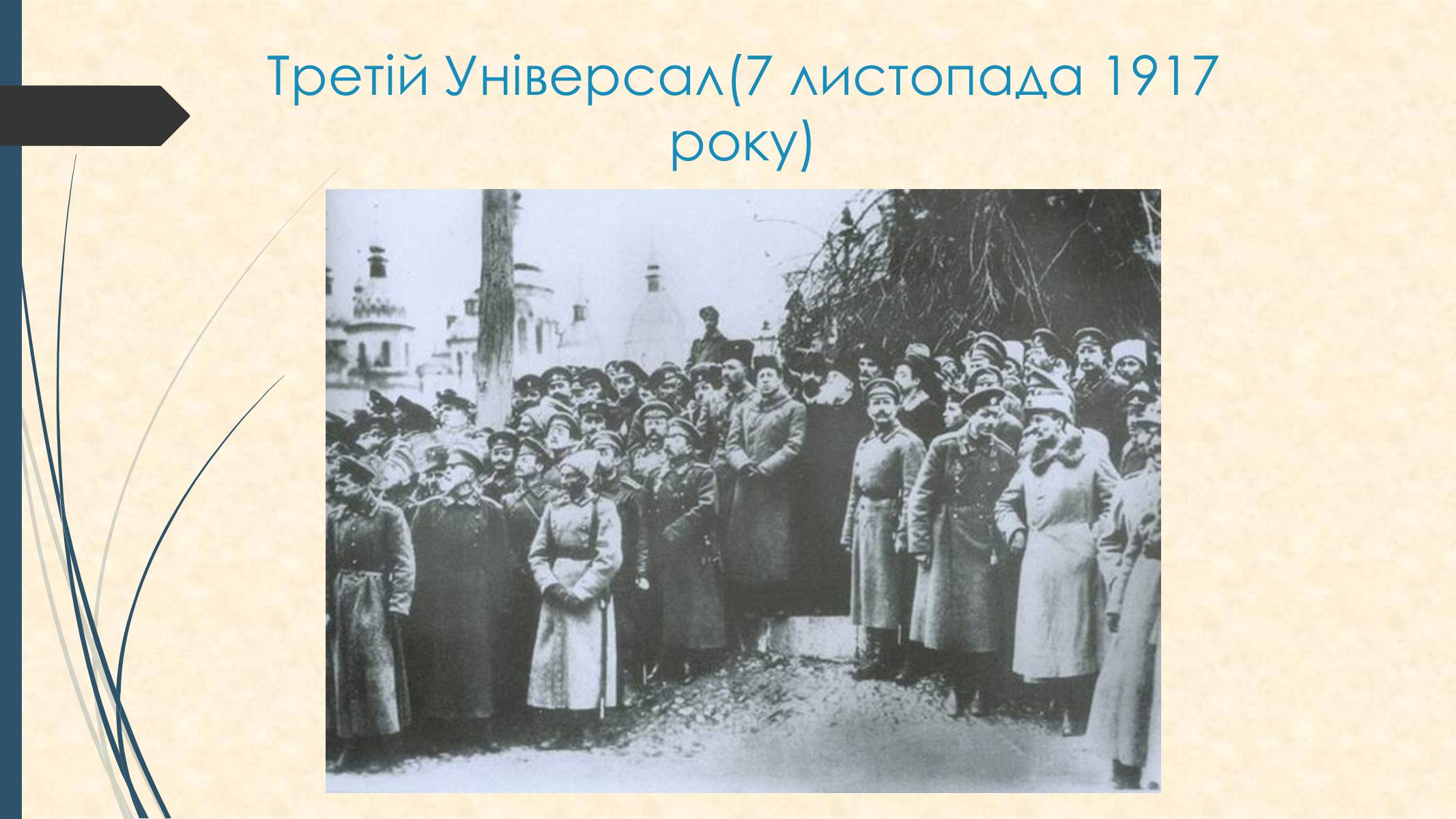 Презентація на тему «Універсали Центральної Ради» (варіант 1) - Слайд #9 Презентація на тему «Універсали Центральної Ради» (варіант 1) - Слайд #9