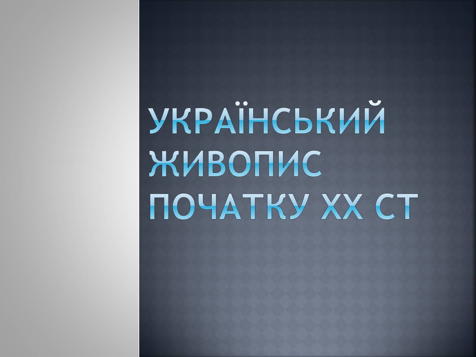 Презентація на тему «Український Живопис початку XX ст» - Слайд #1 Презентація на тему «Український Живопис початку XX ст» - Слайд #1