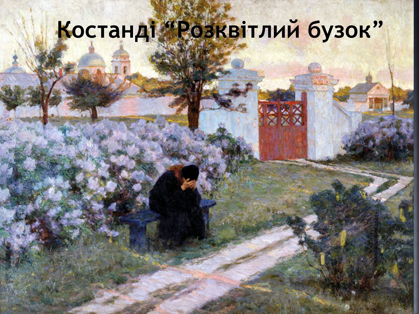 Презентація на тему «Український Живопис початку XX ст» - Слайд #11 Презентація на тему «Український Живопис початку XX ст» - Слайд #11