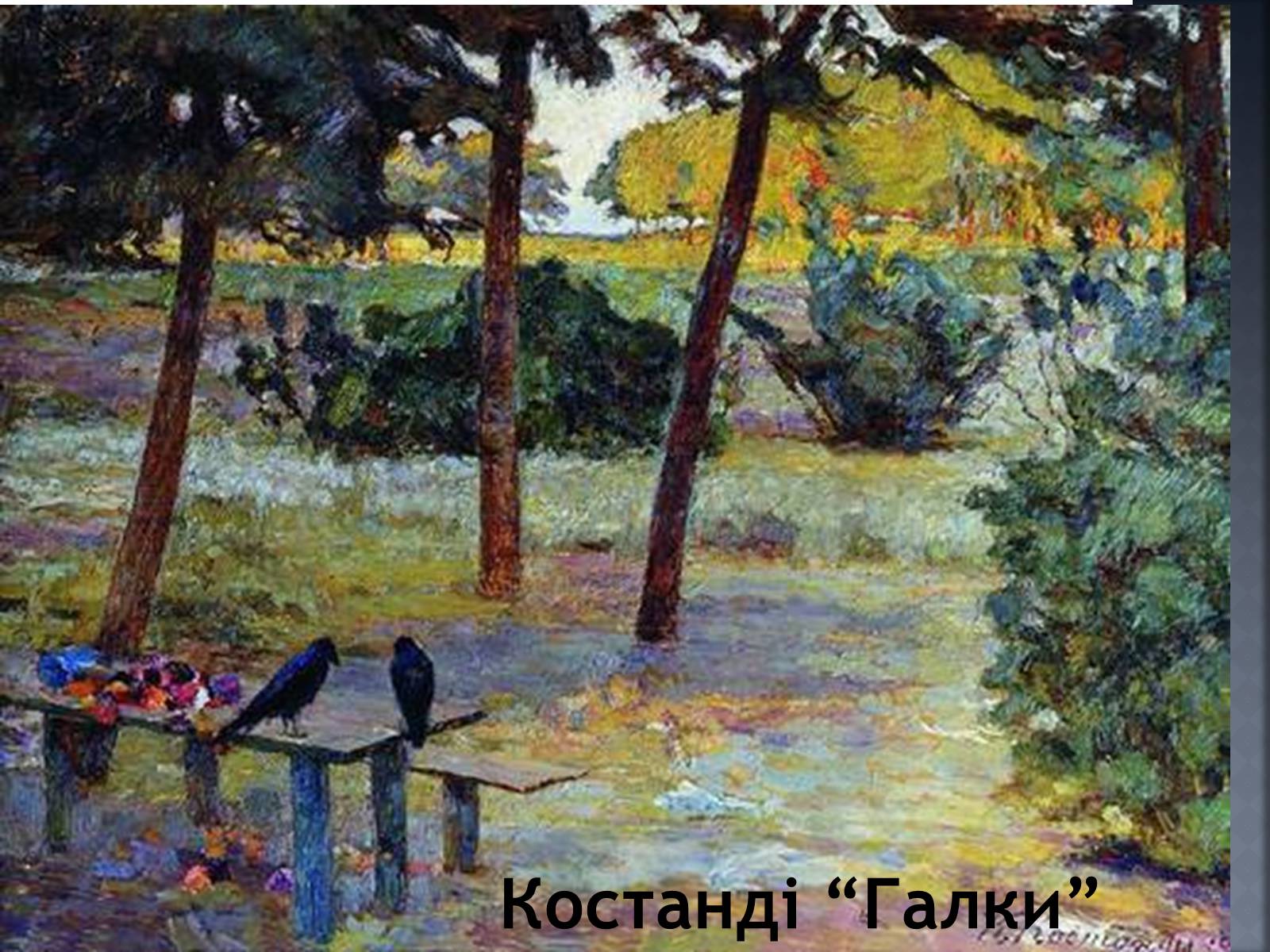 Презентація на тему «Український Живопис початку XX ст» - Слайд #12 Презентація на тему «Український Живопис початку XX ст» - Слайд #12