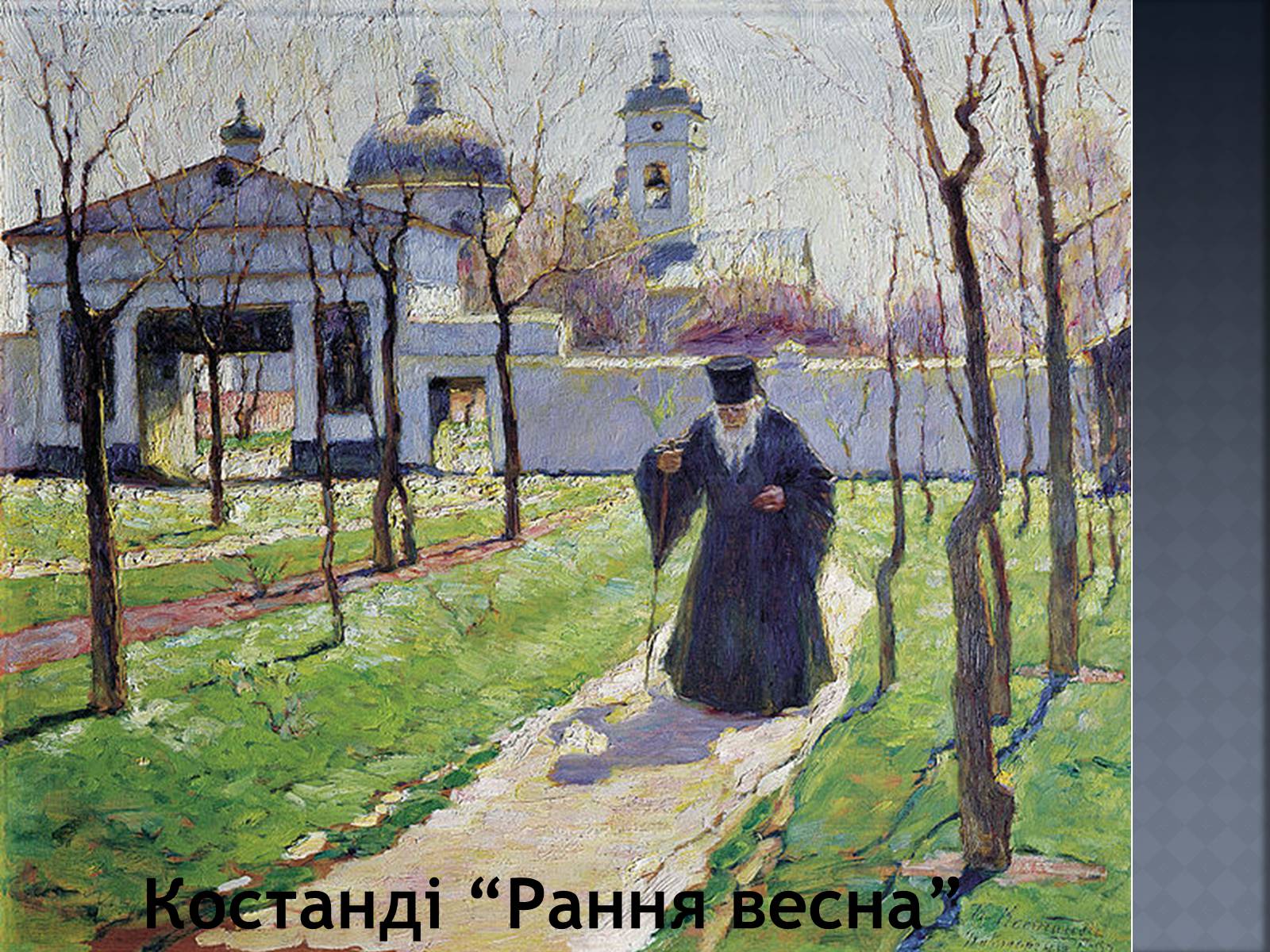 Презентація на тему «Український Живопис початку XX ст» - Слайд #13 Презентація на тему «Український Живопис початку XX ст» - Слайд #13