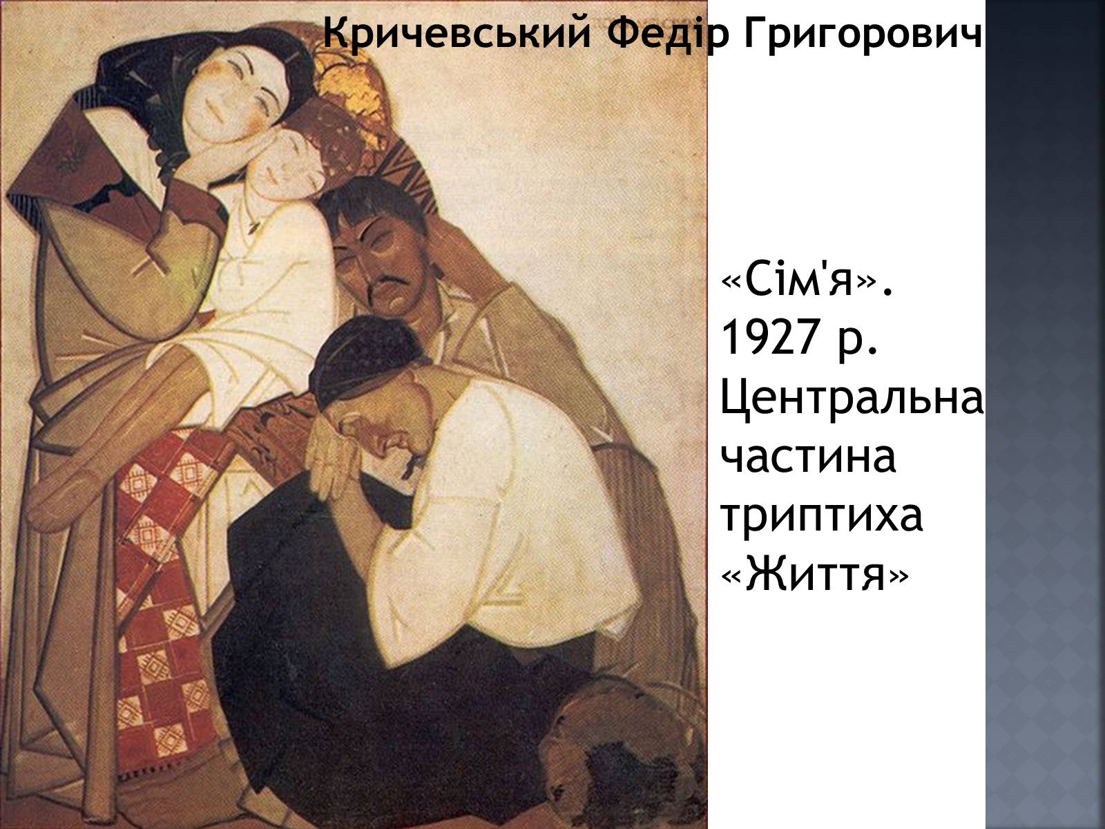 Презентація на тему «Український Живопис початку XX ст» - Слайд #14 Презентація на тему «Український Живопис початку XX ст» - Слайд #14