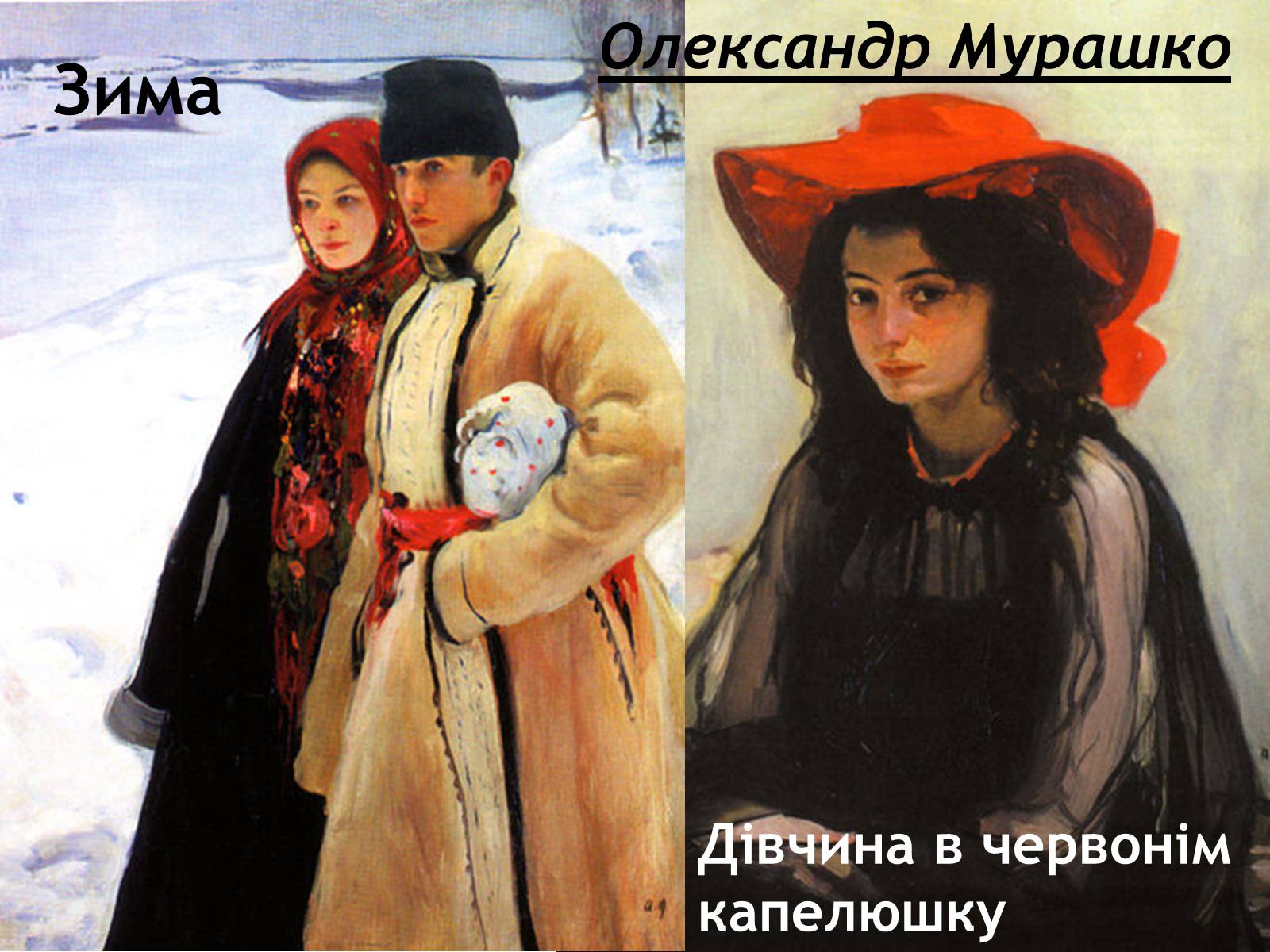 Презентація на тему «Український Живопис початку XX ст» - Слайд #15 Презентація на тему «Український Живопис початку XX ст» - Слайд #15