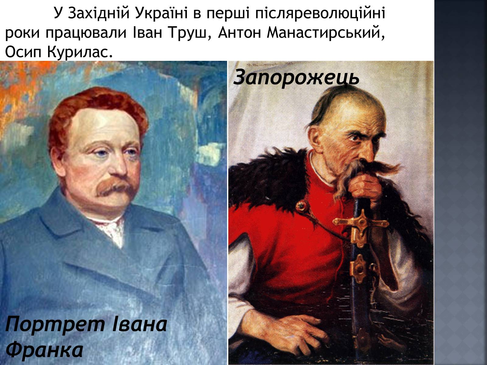 Презентація на тему «Український Живопис початку XX ст» - Слайд #18 Презентація на тему «Український Живопис початку XX ст» - Слайд #18