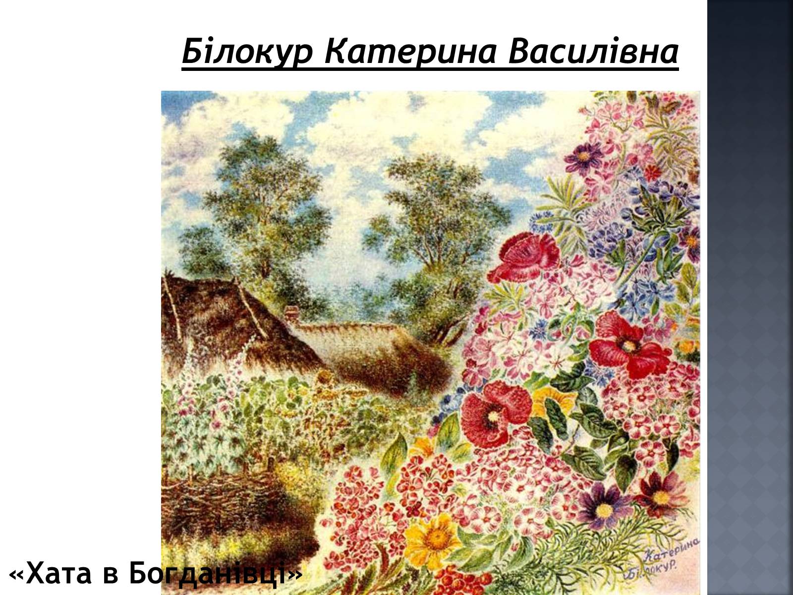 Презентація на тему «Український Живопис початку XX ст» - Слайд #24 Презентація на тему «Український Живопис початку XX ст» - Слайд #24