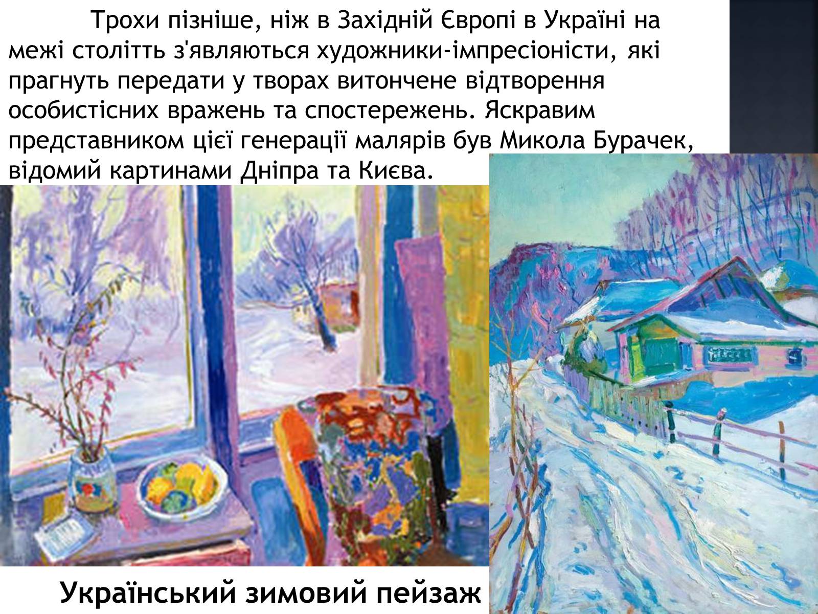 Презентація на тему «Український Живопис початку XX ст» - Слайд #3 Презентація на тему «Український Живопис початку XX ст» - Слайд #3
