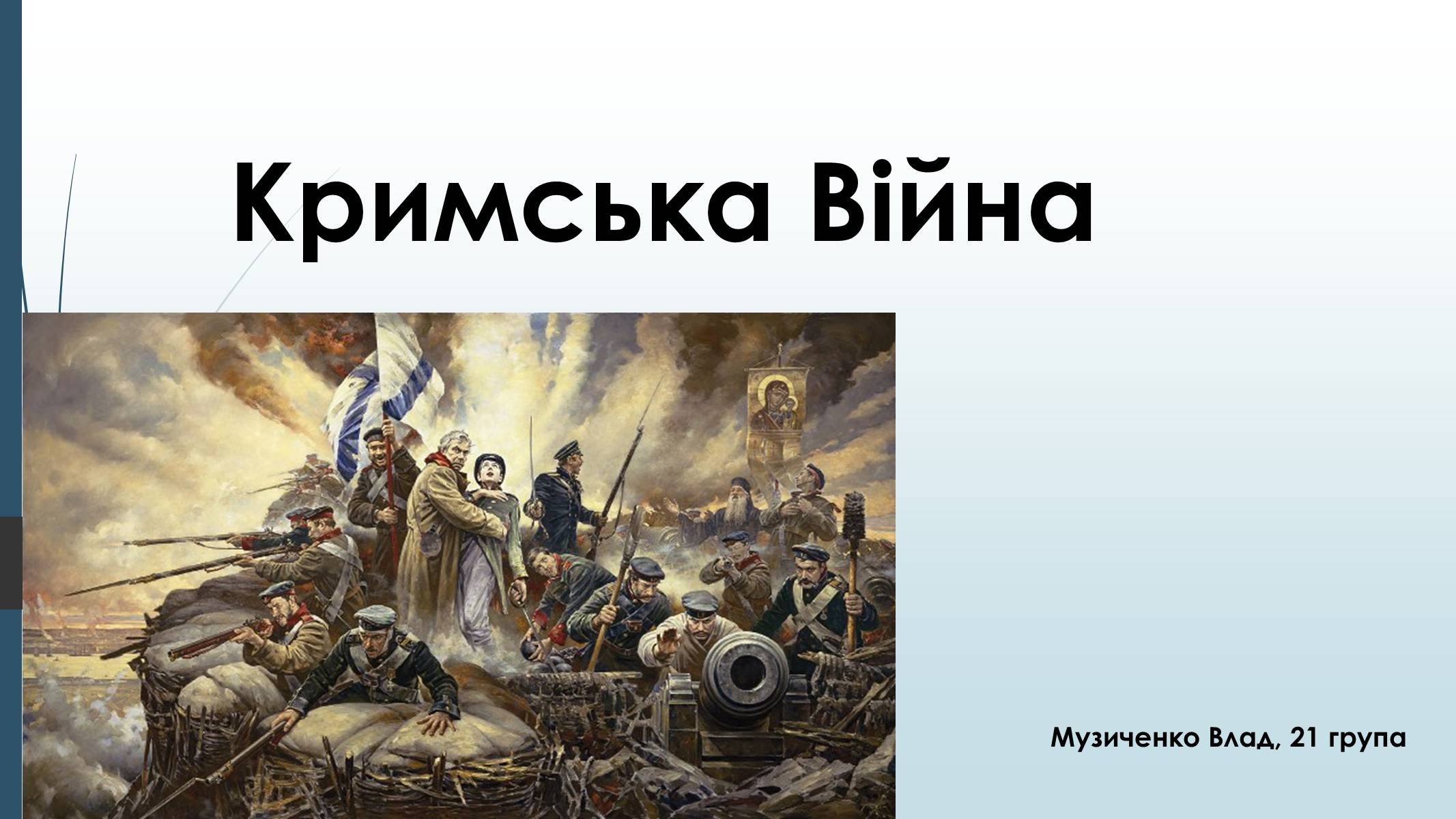 Презентація на тему «Кримська Війна» - Слайд #1 Презентація на тему «Кримська Війна» - Слайд #1