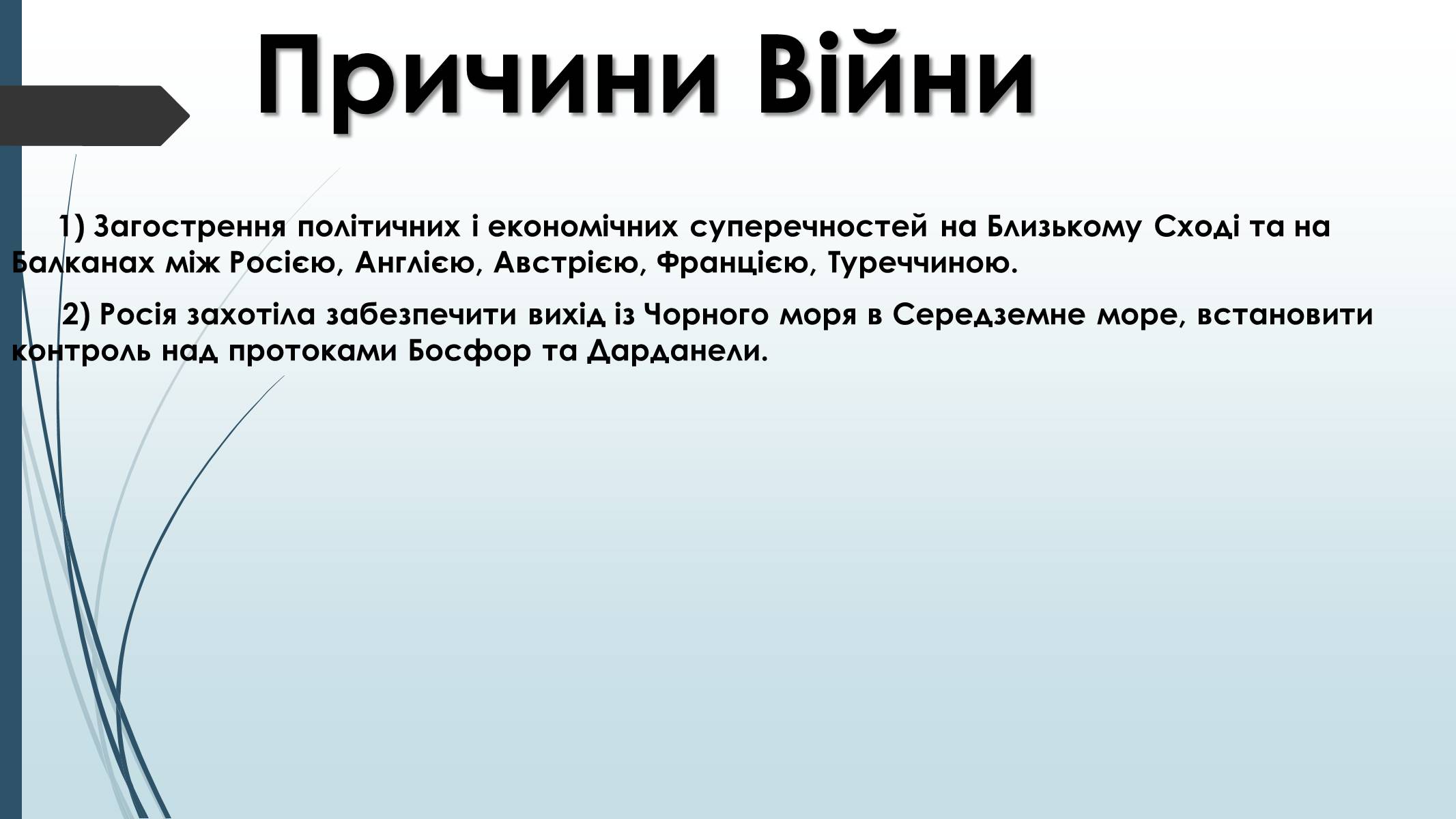 Презентація на тему «Кримська Війна» - Слайд #2 Презентація на тему «Кримська Війна» - Слайд #2