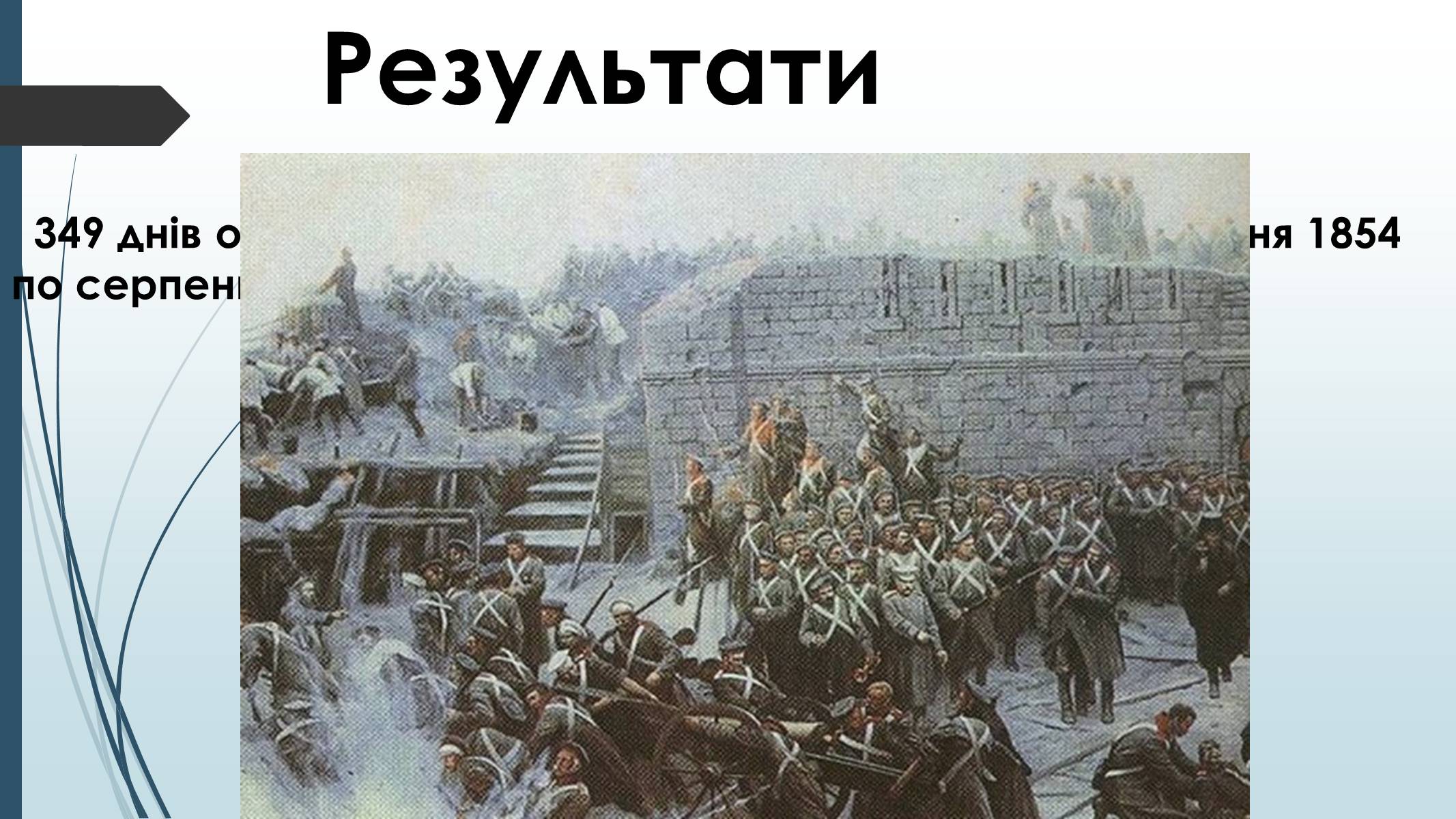 Презентація на тему «Кримська Війна» - Слайд #8 Презентація на тему «Кримська Війна» - Слайд #8