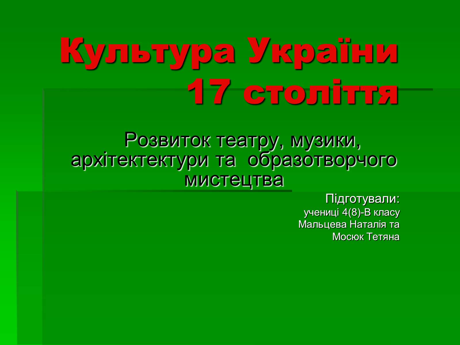 Презентація на тему «Культура України 17 століття» - Слайд #1 Презентація на тему «Культура України 17 століття» - Слайд #1