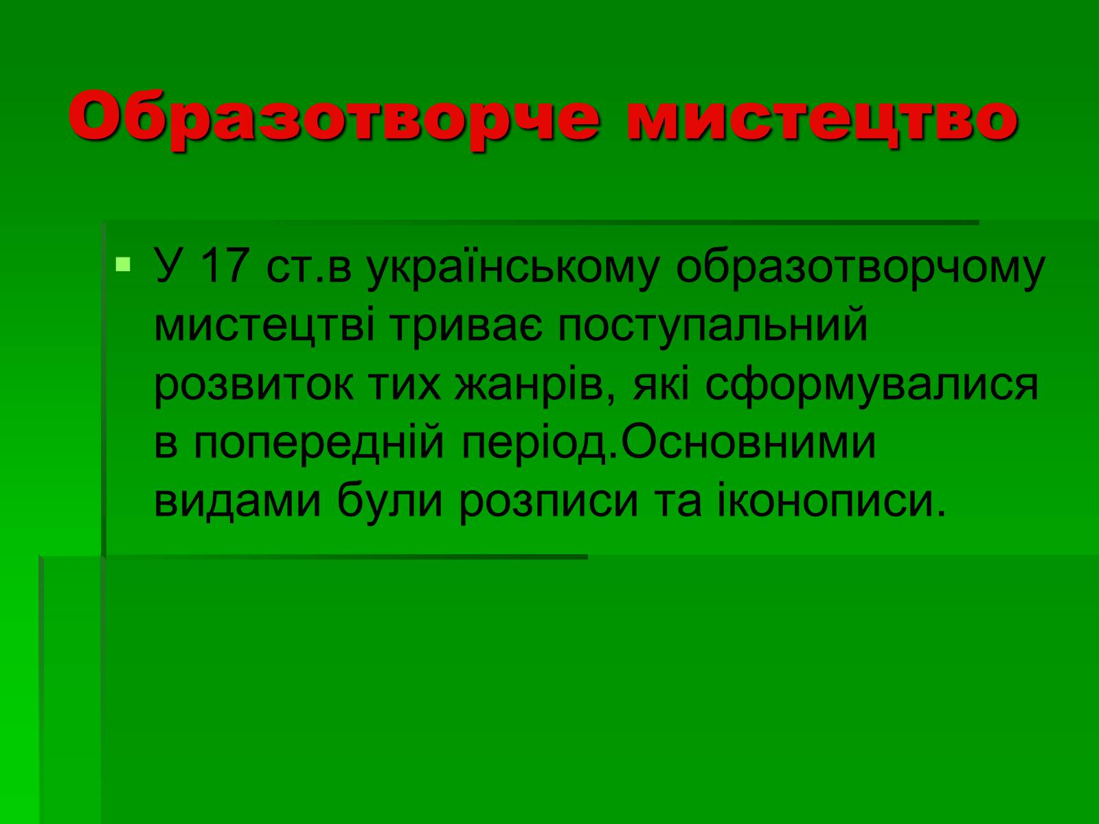 Презентація на тему «Культура України 17 століття» - Слайд #11 Презентація на тему «Культура України 17 століття» - Слайд #11