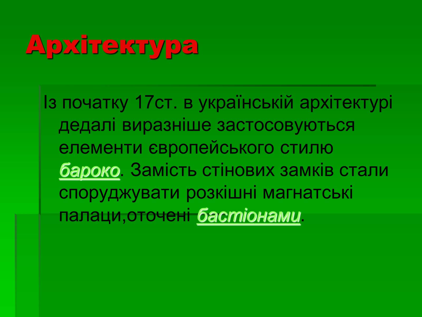 Презентація на тему «Культура України 17 століття» - Слайд #7 Презентація на тему «Культура України 17 століття» - Слайд #7