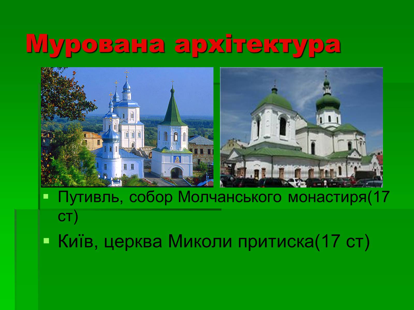 Презентація на тему «Культура України 17 століття» - Слайд #9 Презентація на тему «Культура України 17 століття» - Слайд #9