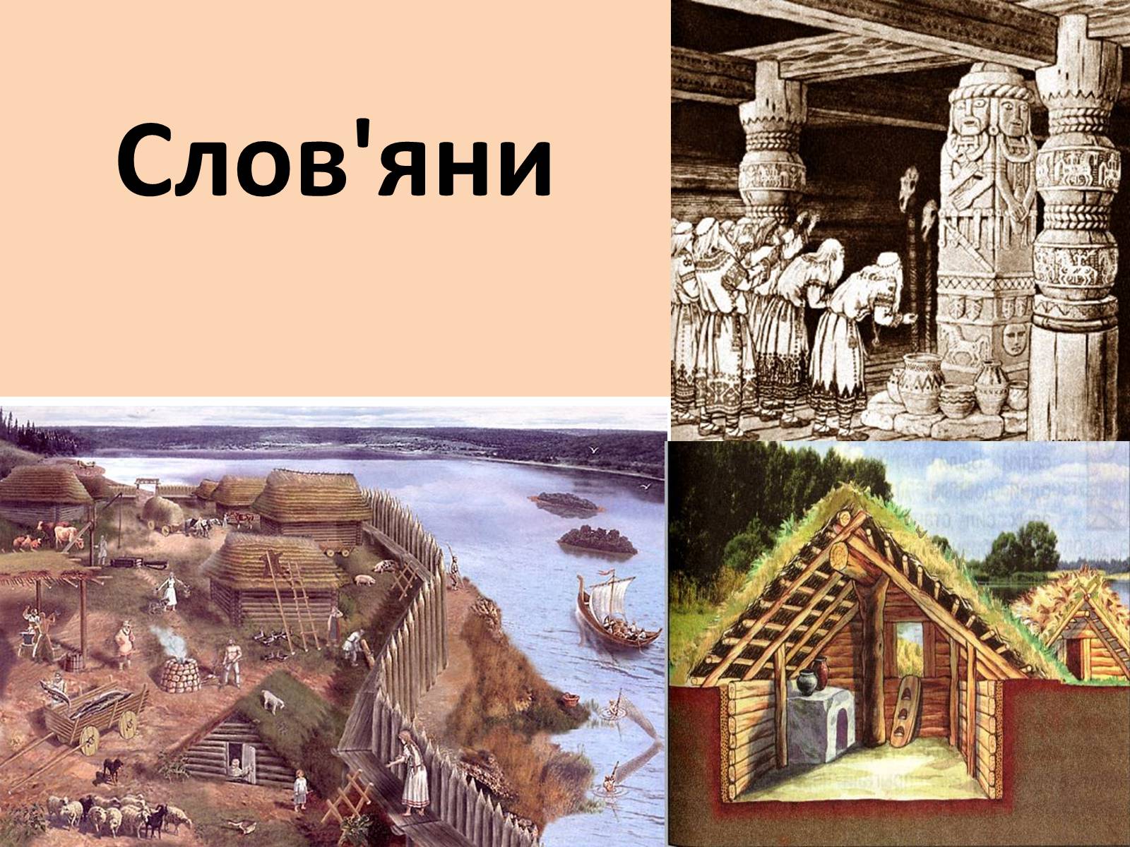 Презентація на тему «Слов’яни» - Слайд #1 Презентація на тему «Слов’яни» - Слайд #1