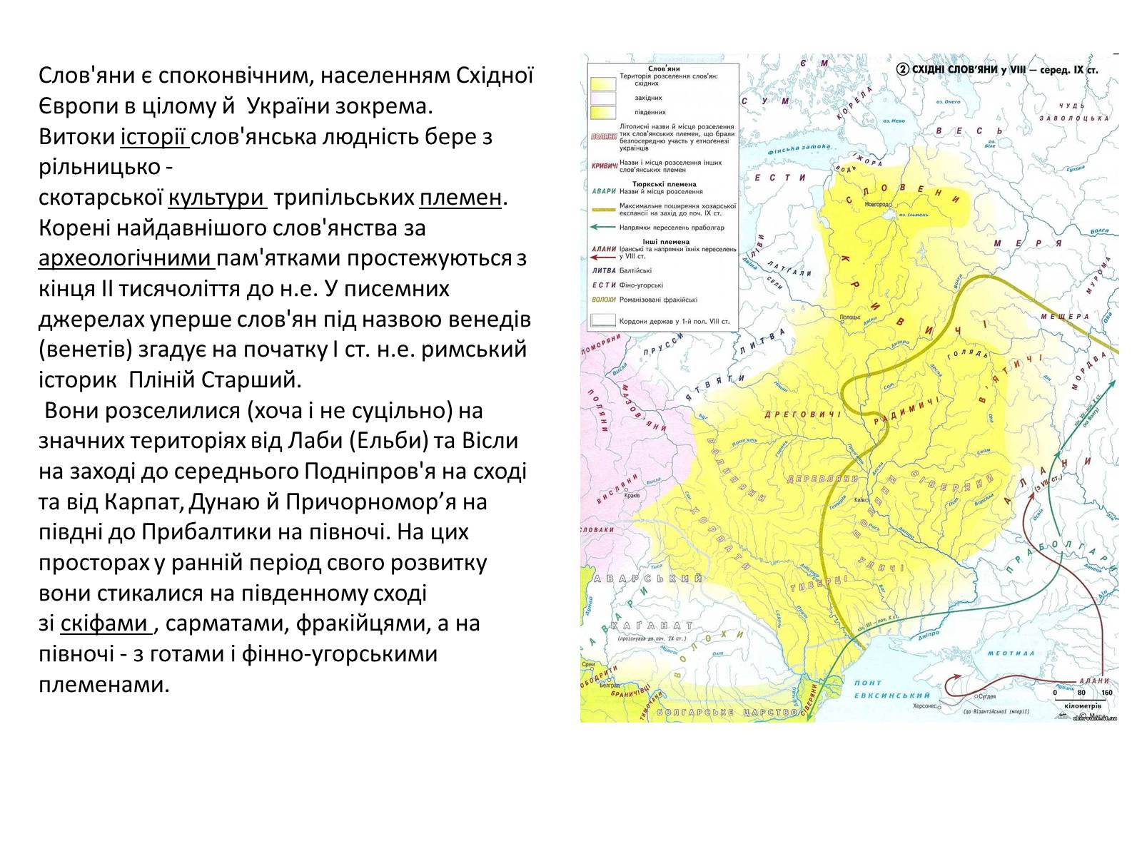 Презентація на тему «Слов’яни» - Слайд #2 Презентація на тему «Слов’яни» - Слайд #2