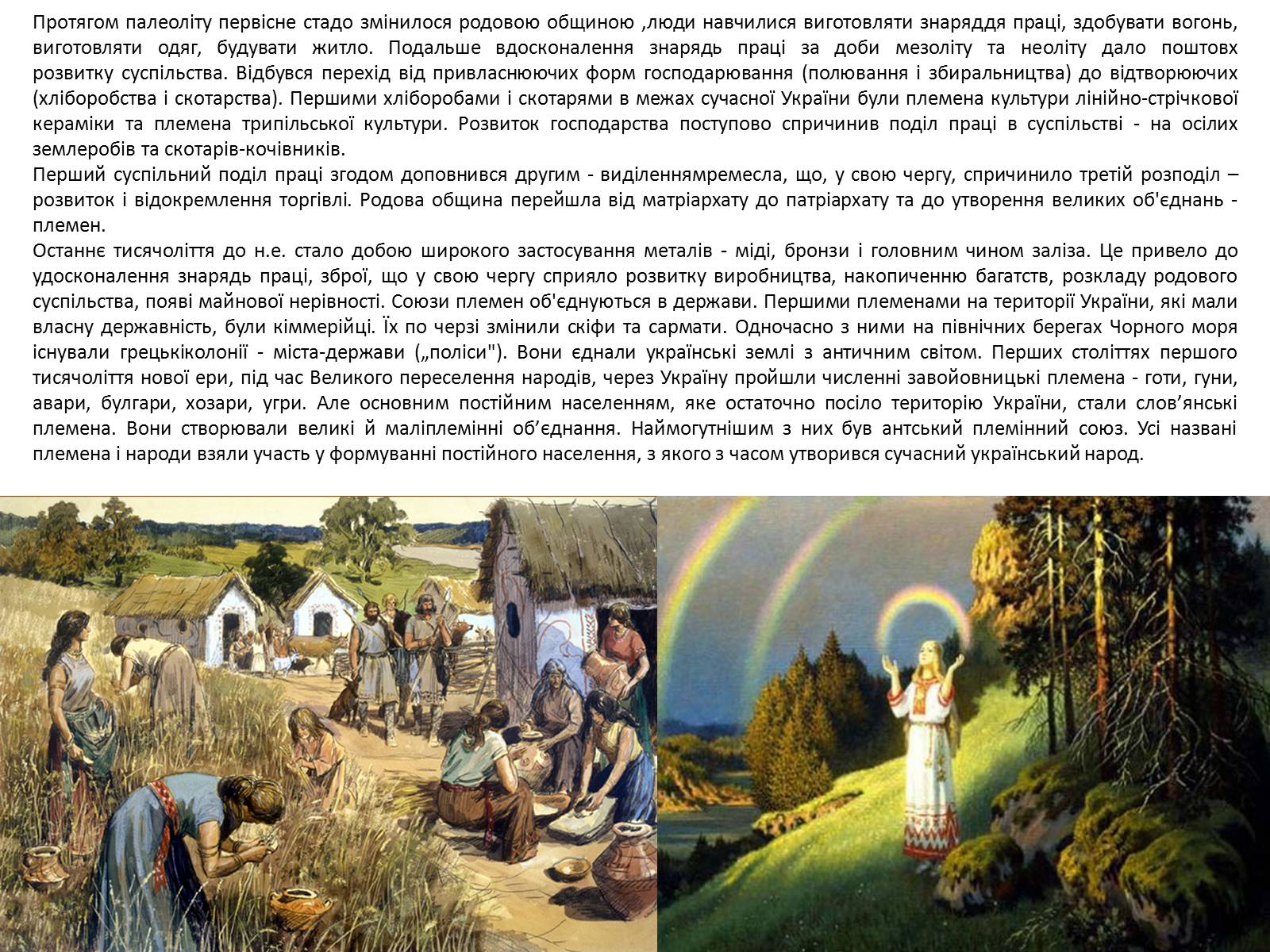 Презентація на тему «Слов’яни» - Слайд #8 Презентація на тему «Слов’яни» - Слайд #8