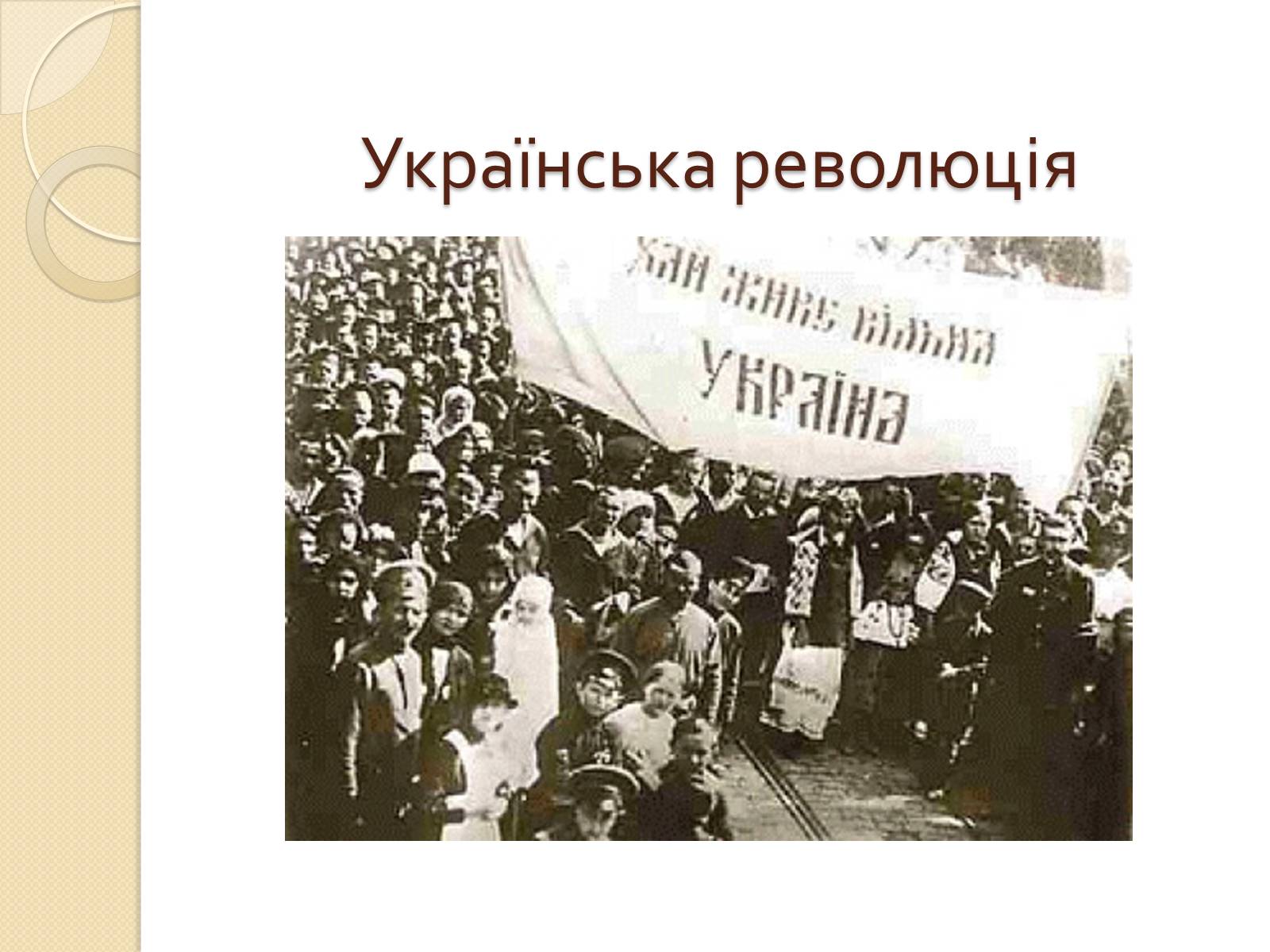 Презентація на тему «Українська революція» (варіант 1) - Слайд #1 Презентація на тему «Українська революція» (варіант 1) - Слайд #1
