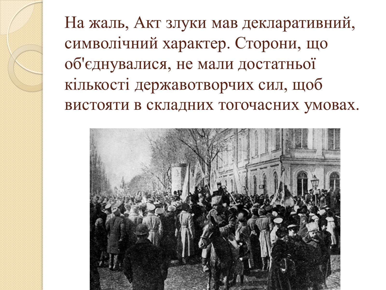 Презентація на тему «Українська революція» (варіант 1) - Слайд #8 Презентація на тему «Українська революція» (варіант 1) - Слайд #8