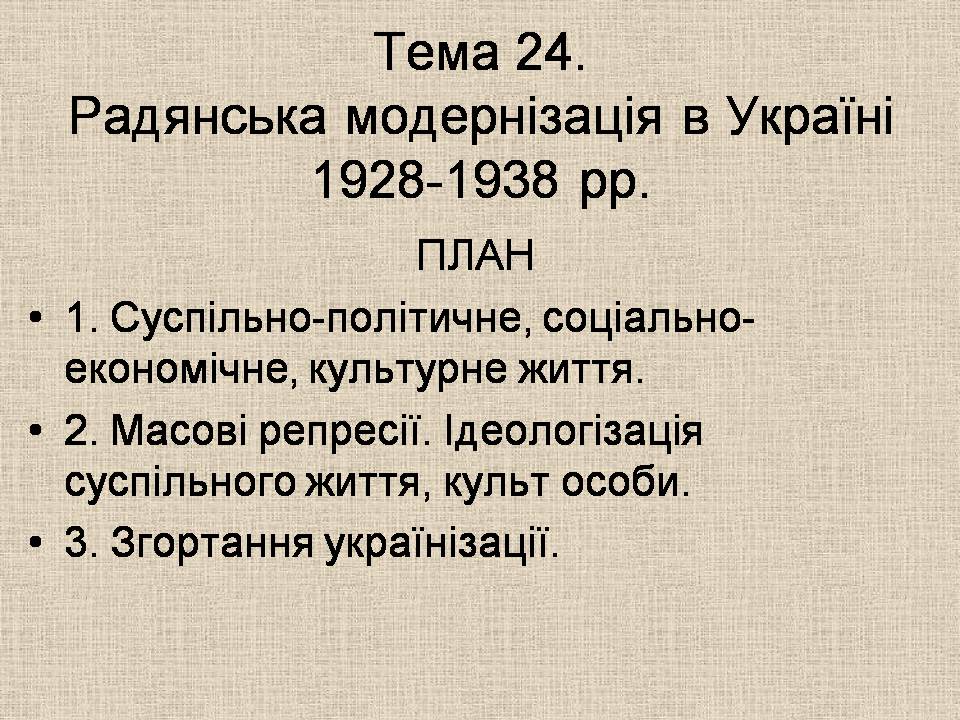 Презентація на тему «Радянська модернізація в Україні 1928-1938» - Слайд #1 Презентація на тему «Радянська модернізація в Україні 1928-1938» - Слайд #1