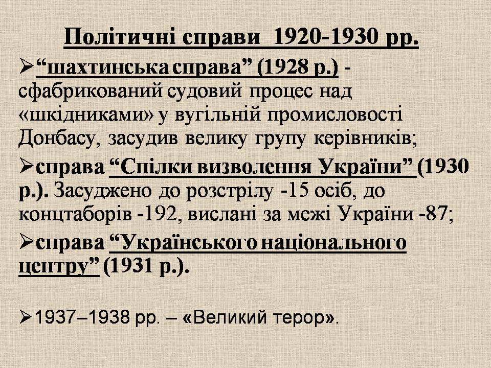 Презентація на тему «Радянська модернізація в Україні 1928-1938» - Слайд #14 Презентація на тему «Радянська модернізація в Україні 1928-1938» - Слайд #14