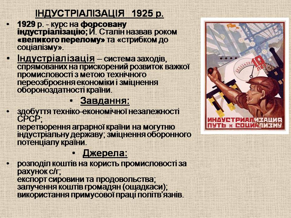 Презентація на тему «Радянська модернізація в Україні 1928-1938» - Слайд #5 Презентація на тему «Радянська модернізація в Україні 1928-1938» - Слайд #5