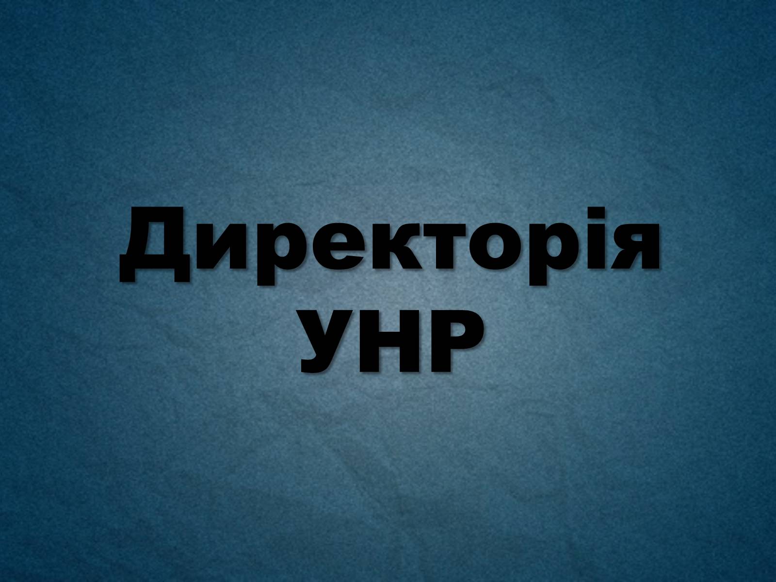 Презентація на тему «Директорія УНР» (варіант 3) - Слайд #1 Презентація на тему «Директорія УНР» (варіант 3) - Слайд #1