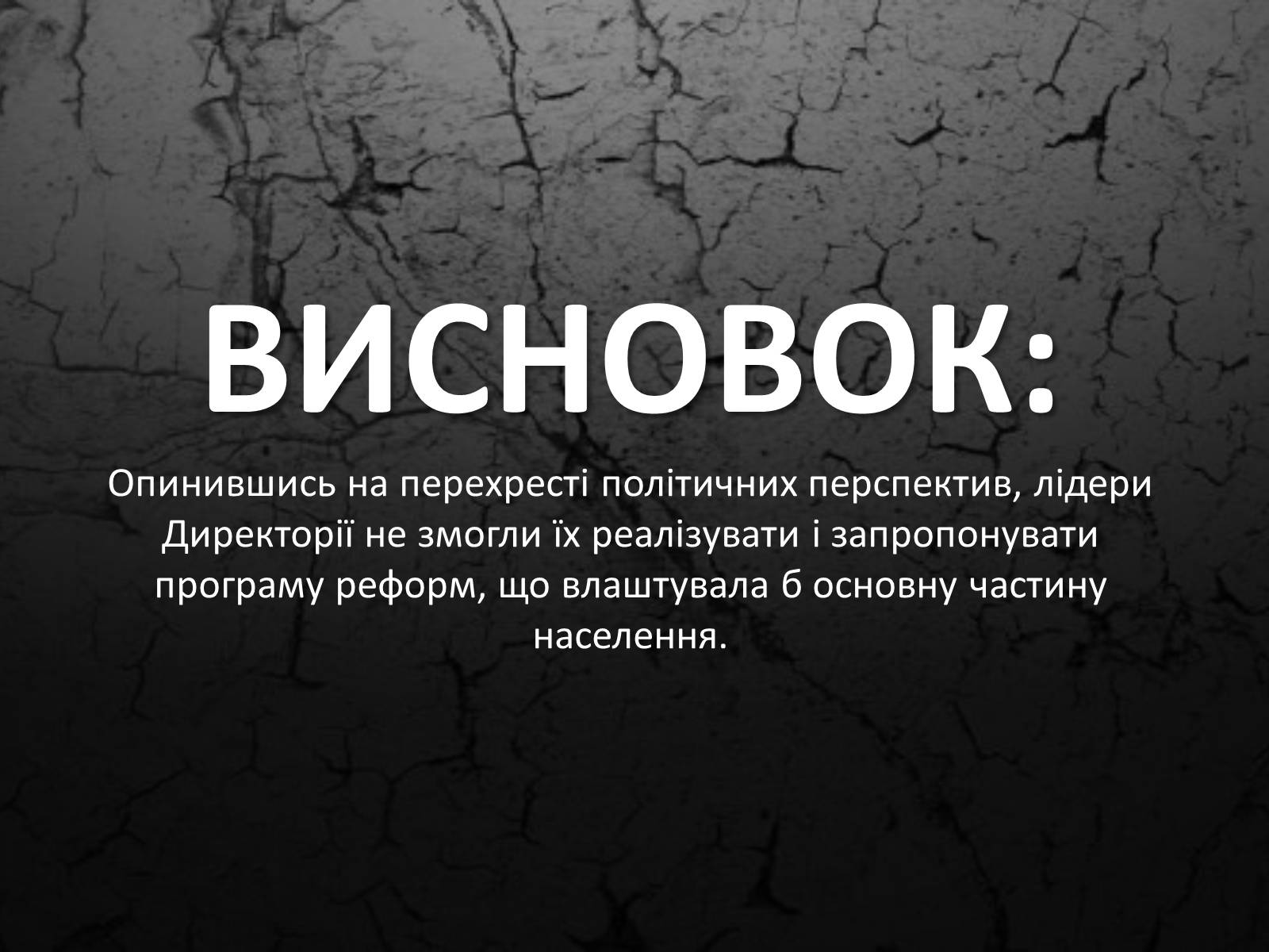 Презентація на тему «Директорія УНР» (варіант 3) - Слайд #13 Презентація на тему «Директорія УНР» (варіант 3) - Слайд #13