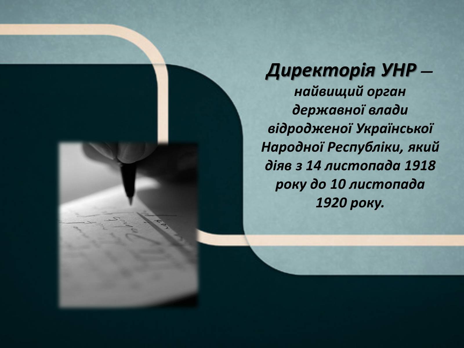 Презентація на тему «Директорія УНР» (варіант 3) - Слайд #2 Презентація на тему «Директорія УНР» (варіант 3) - Слайд #2