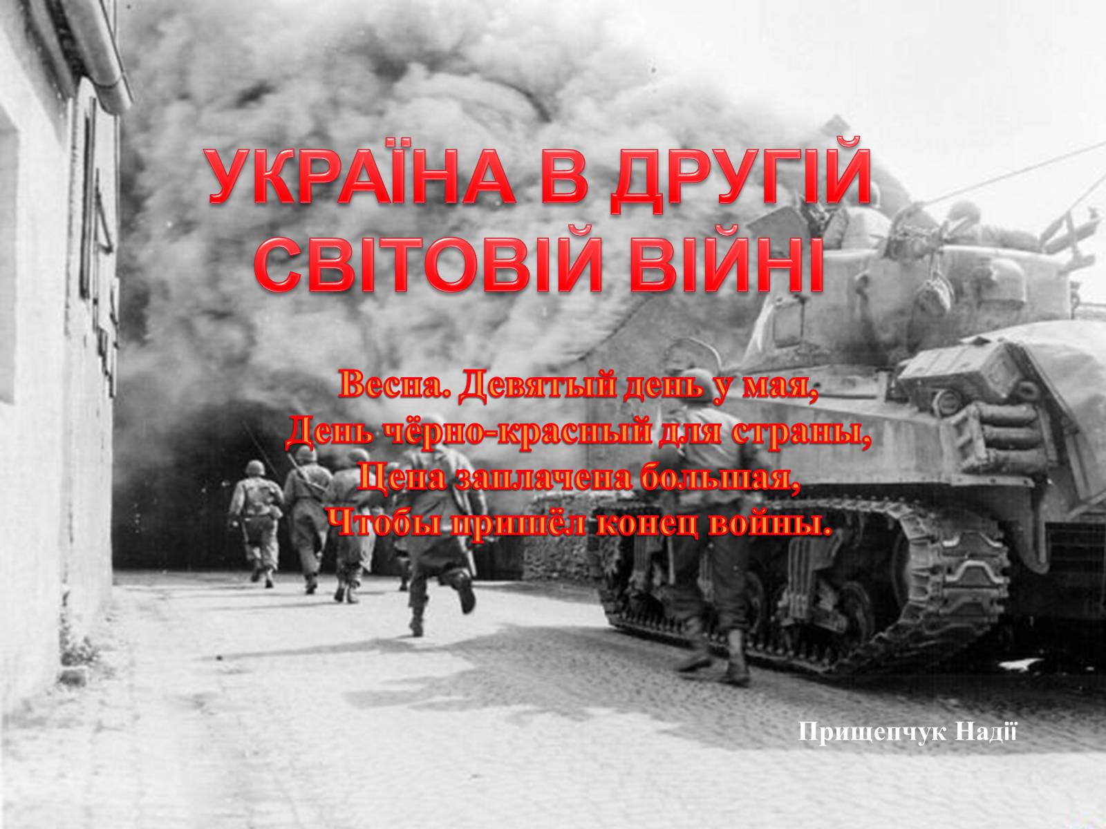 Презентація на тему «Україна в Другій Світовій війні» - Слайд #1 Презентація на тему «Україна в Другій Світовій війні» - Слайд #1