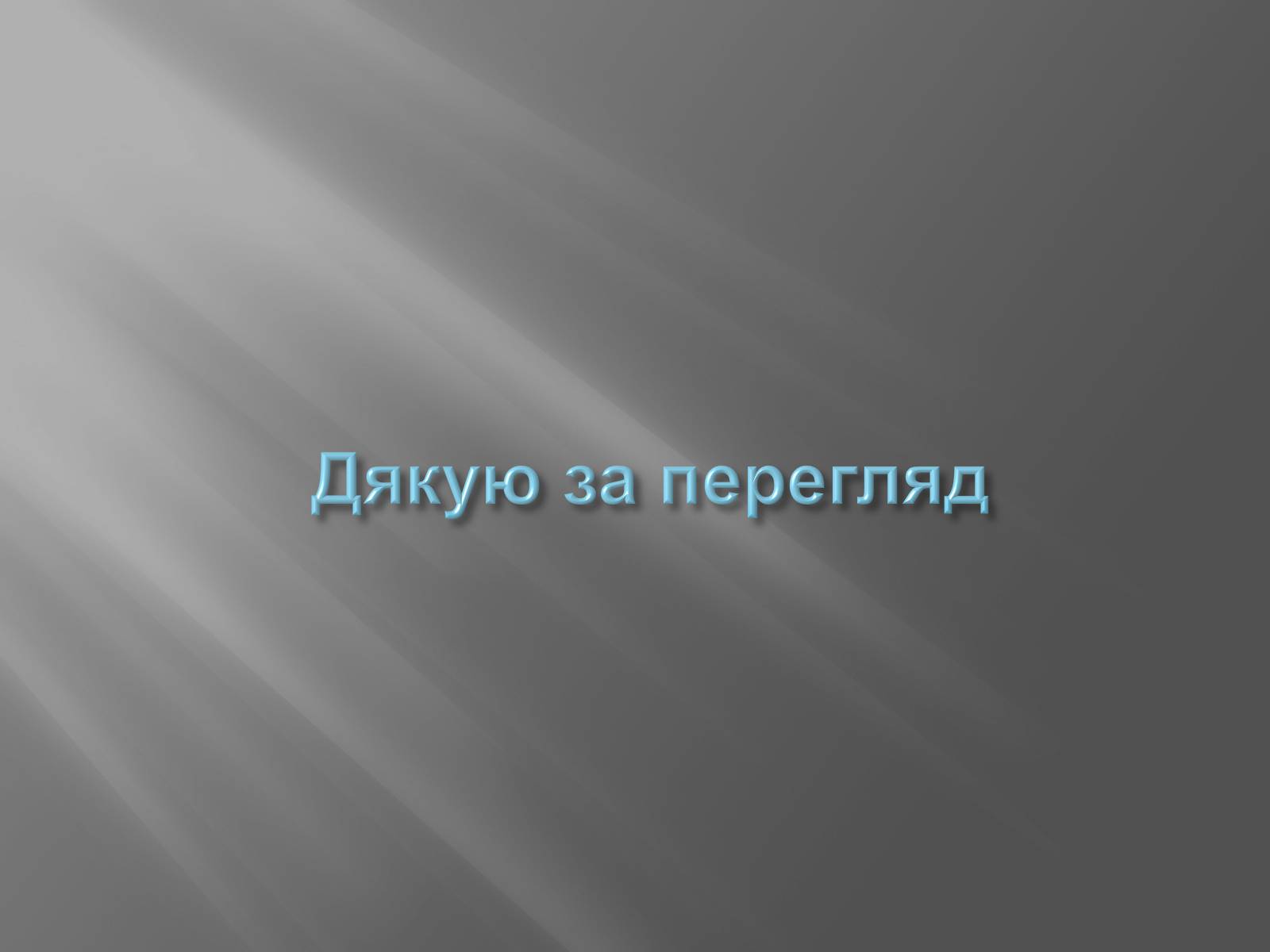 Презентація на тему «Україна в Другій Світовій війні» - Слайд #12 Презентація на тему «Україна в Другій Світовій війні» - Слайд #12