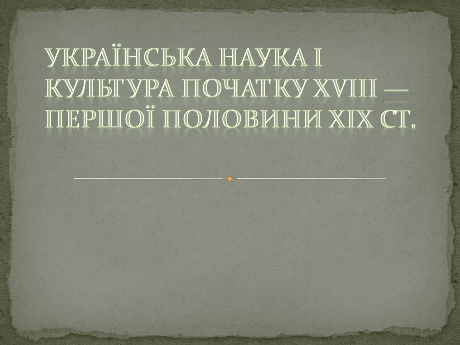 Презентація на тему «Українська наука і культура початку XVIII — першої половини XIX ст» - Слайд #1 Презентація на тему «Українська наука і культура початку XVIII — першої половини XIX ст» - Слайд #1