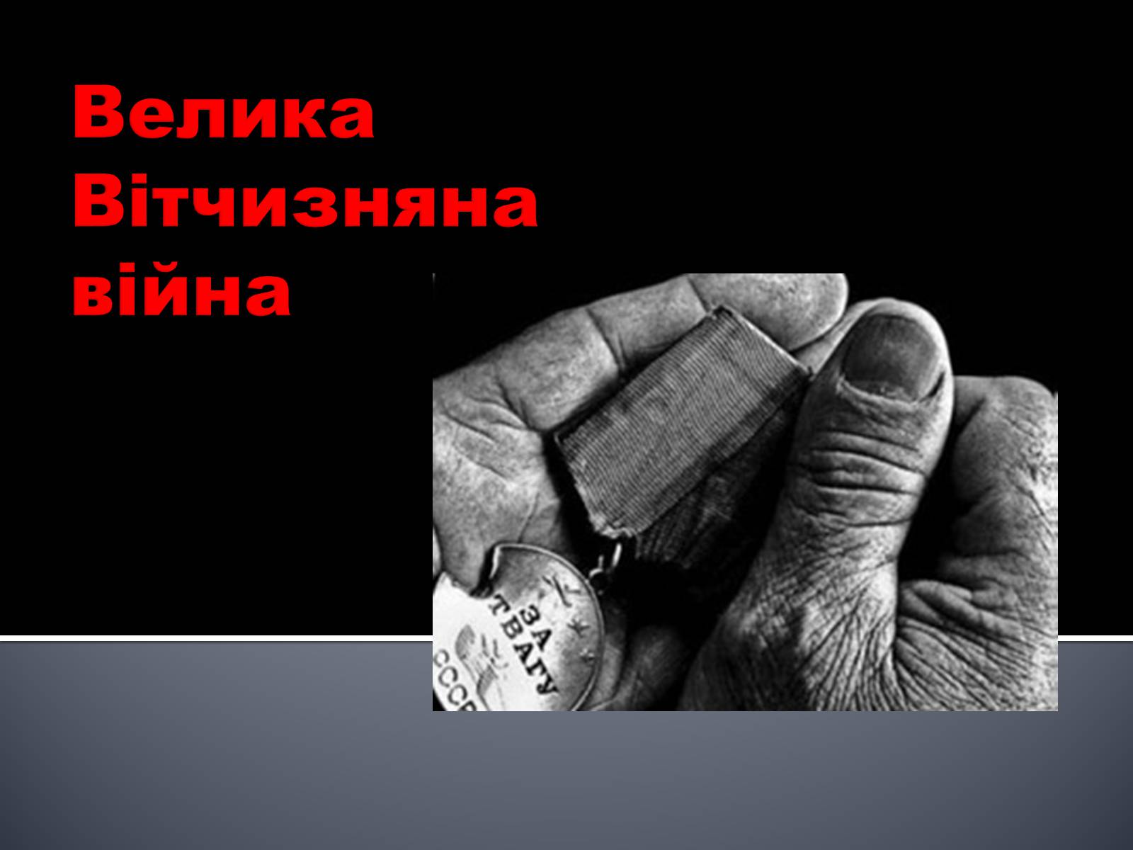 Презентація на тему «Велика Вітчизняна війна» (варіант 2) - Слайд #1 Презентація на тему «Велика Вітчизняна війна» (варіант 2) - Слайд #1