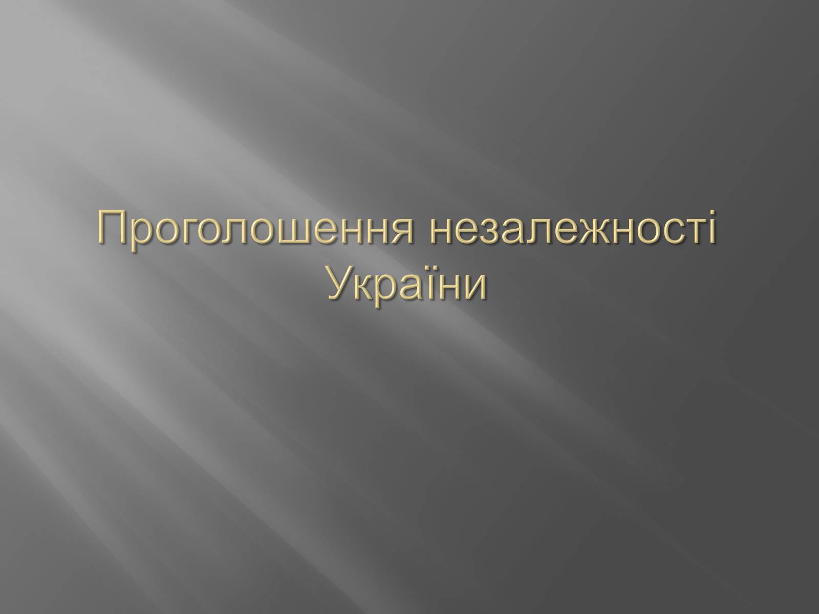 Презентація на тему «Проголошення незалежності України» (варіант 2) - Слайд #1 Презентація на тему «Проголошення незалежності України» (варіант 2) - Слайд #1