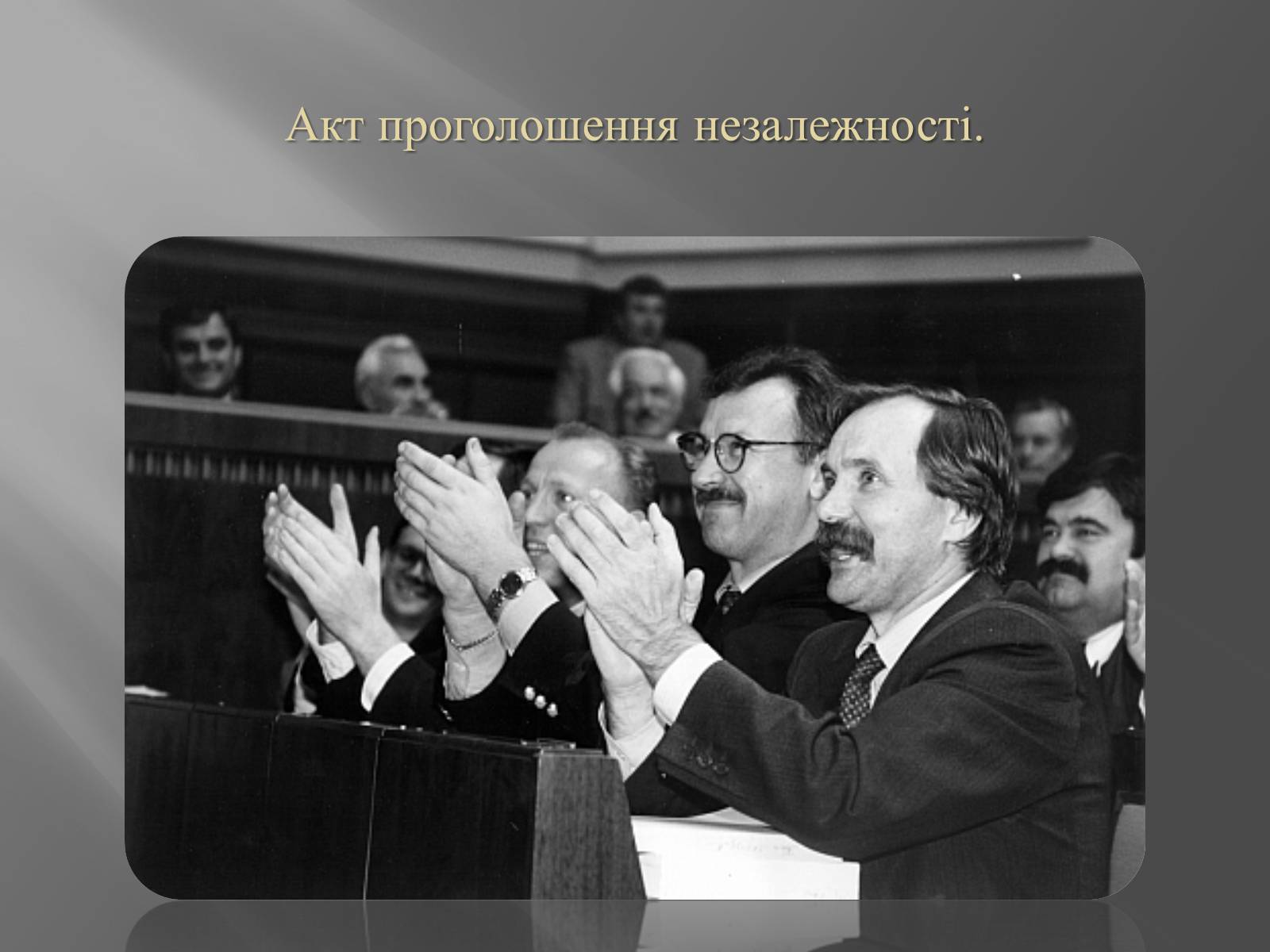 Презентація на тему «Проголошення незалежності України» (варіант 2) - Слайд #7 Презентація на тему «Проголошення незалежності України» (варіант 2) - Слайд #7