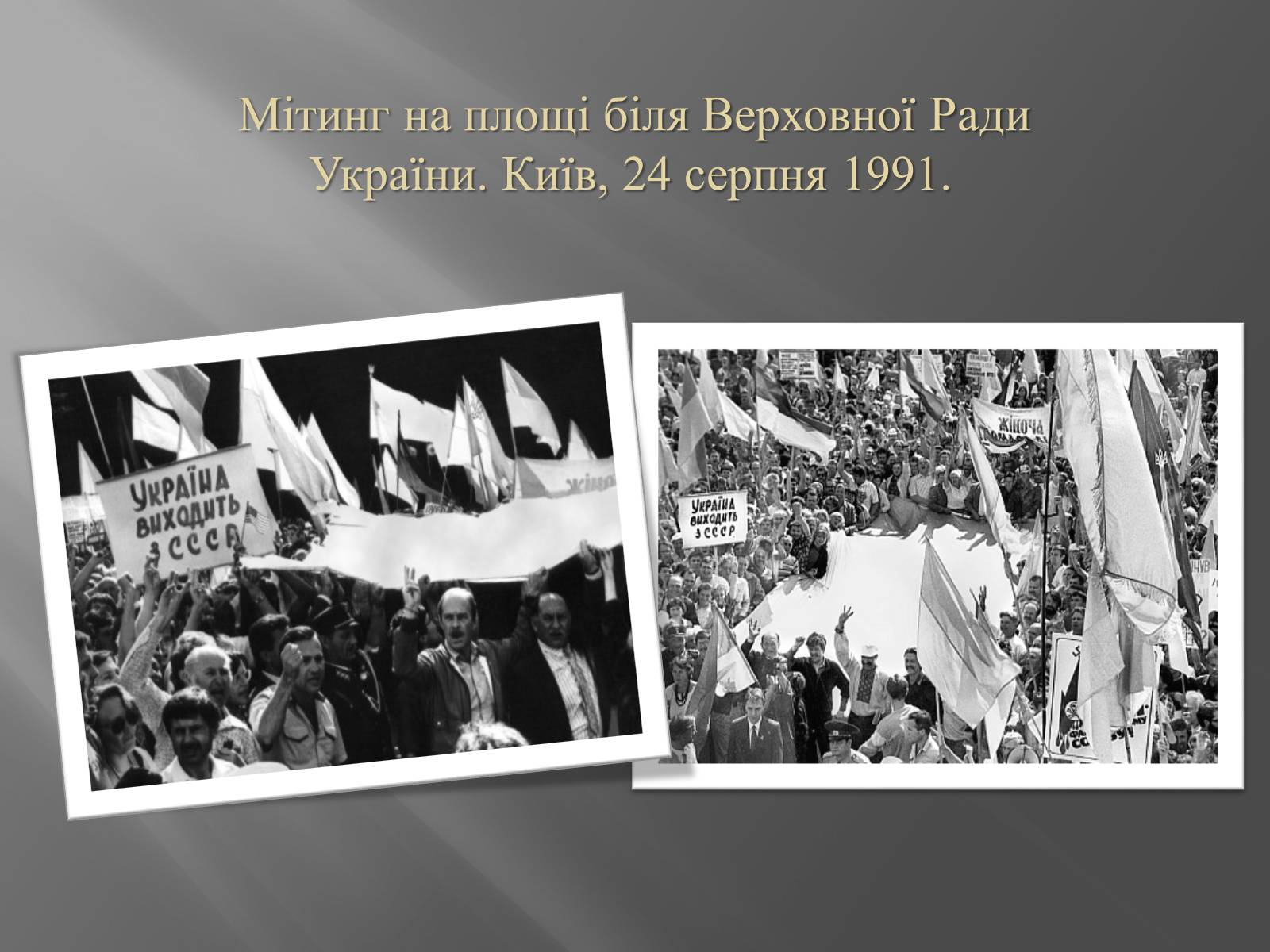 Презентація на тему «Проголошення незалежності України» (варіант 2) - Слайд #9 Презентація на тему «Проголошення незалежності України» (варіант 2) - Слайд #9