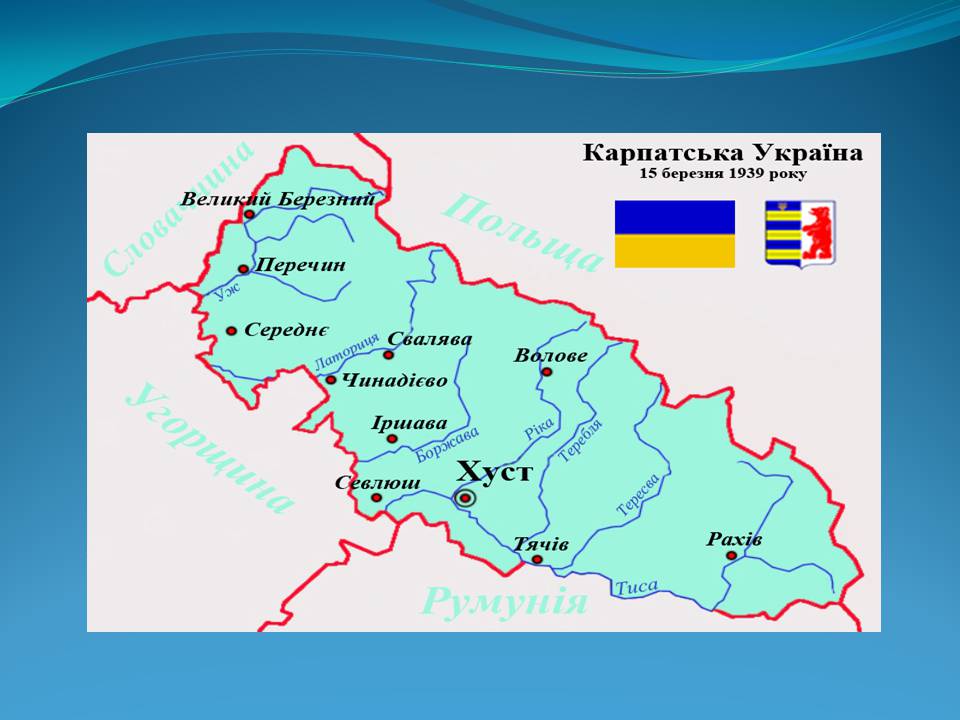 Презентація на тему «Держава Карпатська Україна» - Слайд #10 Презентація на тему «Держава Карпатська Україна» - Слайд #10