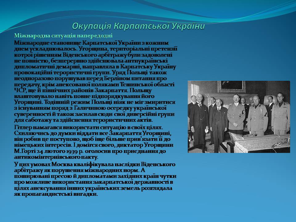 Презентація на тему «Держава Карпатська Україна» - Слайд #12 Презентація на тему «Держава Карпатська Україна» - Слайд #12