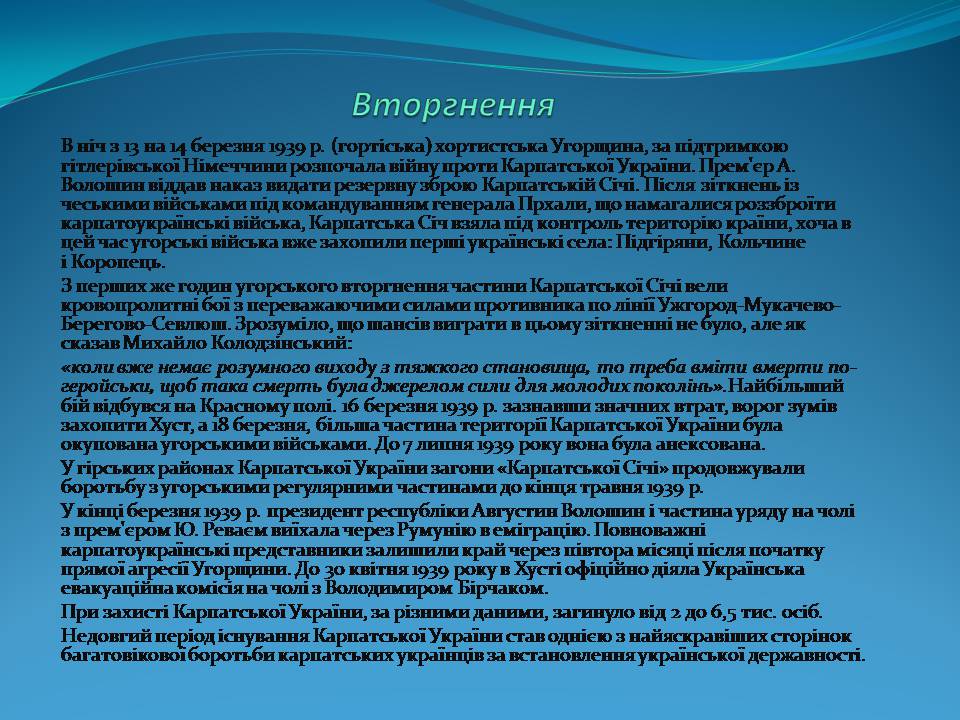 Презентація на тему «Держава Карпатська Україна» - Слайд #14 Презентація на тему «Держава Карпатська Україна» - Слайд #14