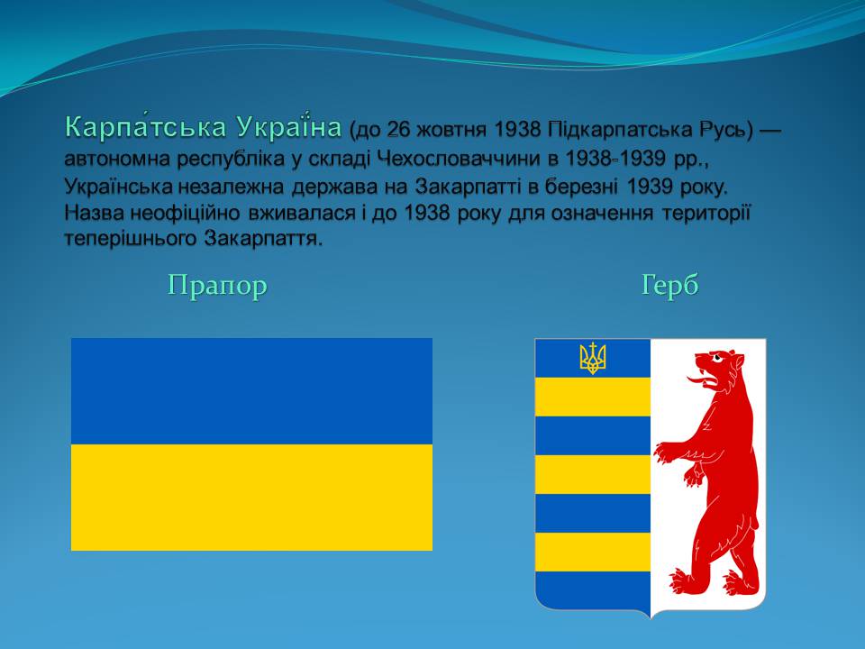 Презентація на тему «Держава Карпатська Україна» - Слайд #2 Презентація на тему «Держава Карпатська Україна» - Слайд #2
