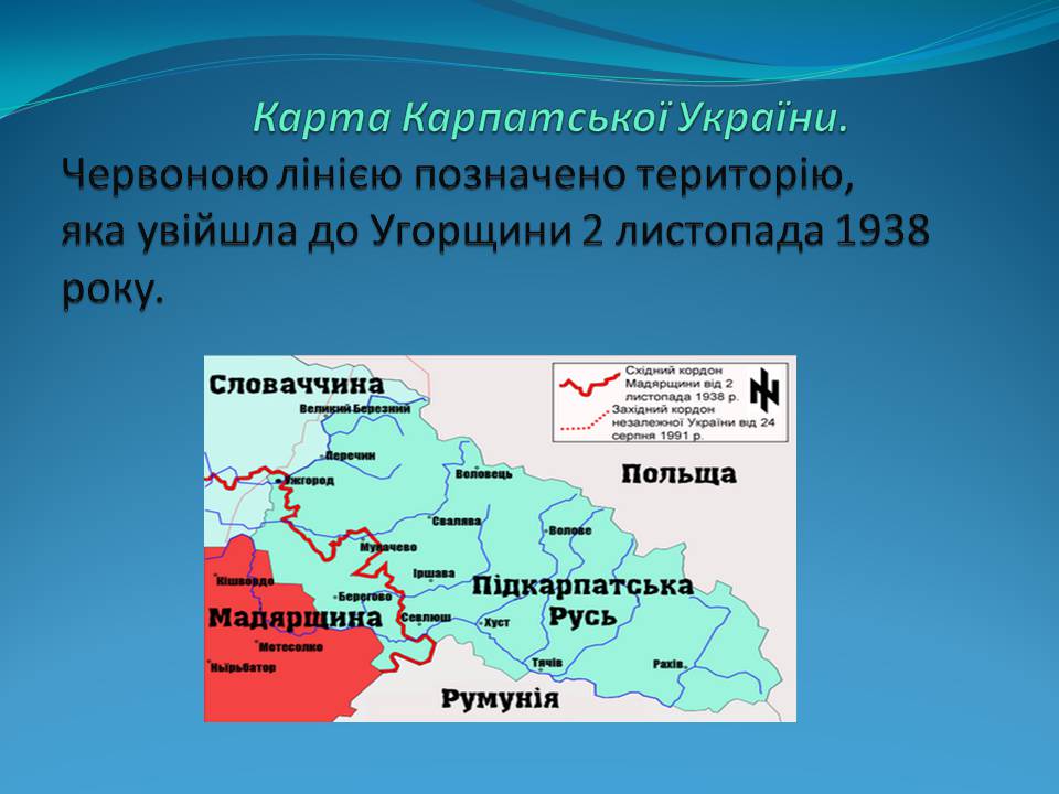Презентація на тему «Держава Карпатська Україна» - Слайд #4 Презентація на тему «Держава Карпатська Україна» - Слайд #4