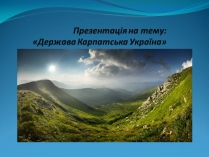 Презентація на тему «Держава Карпатська Україна»