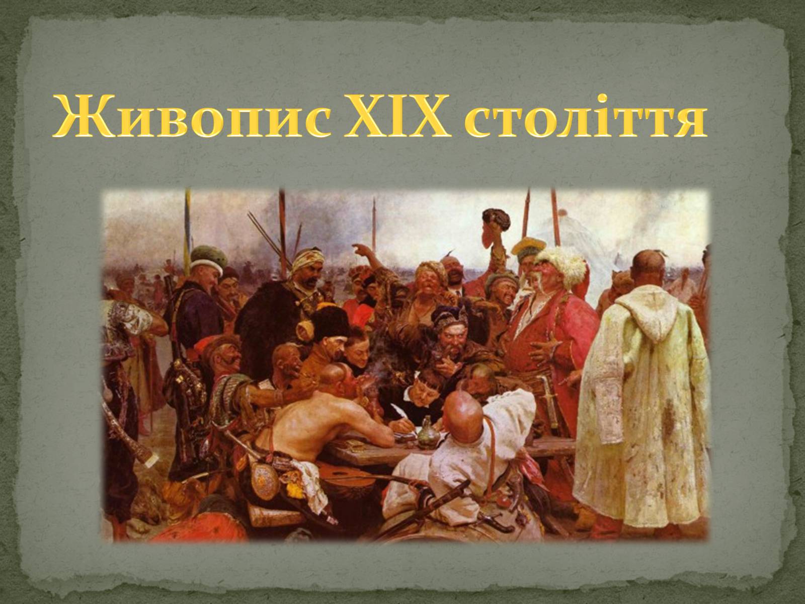 Презентація на тему «Живопис XIX століття» - Слайд #1 Презентація на тему «Живопис XIX століття» - Слайд #1